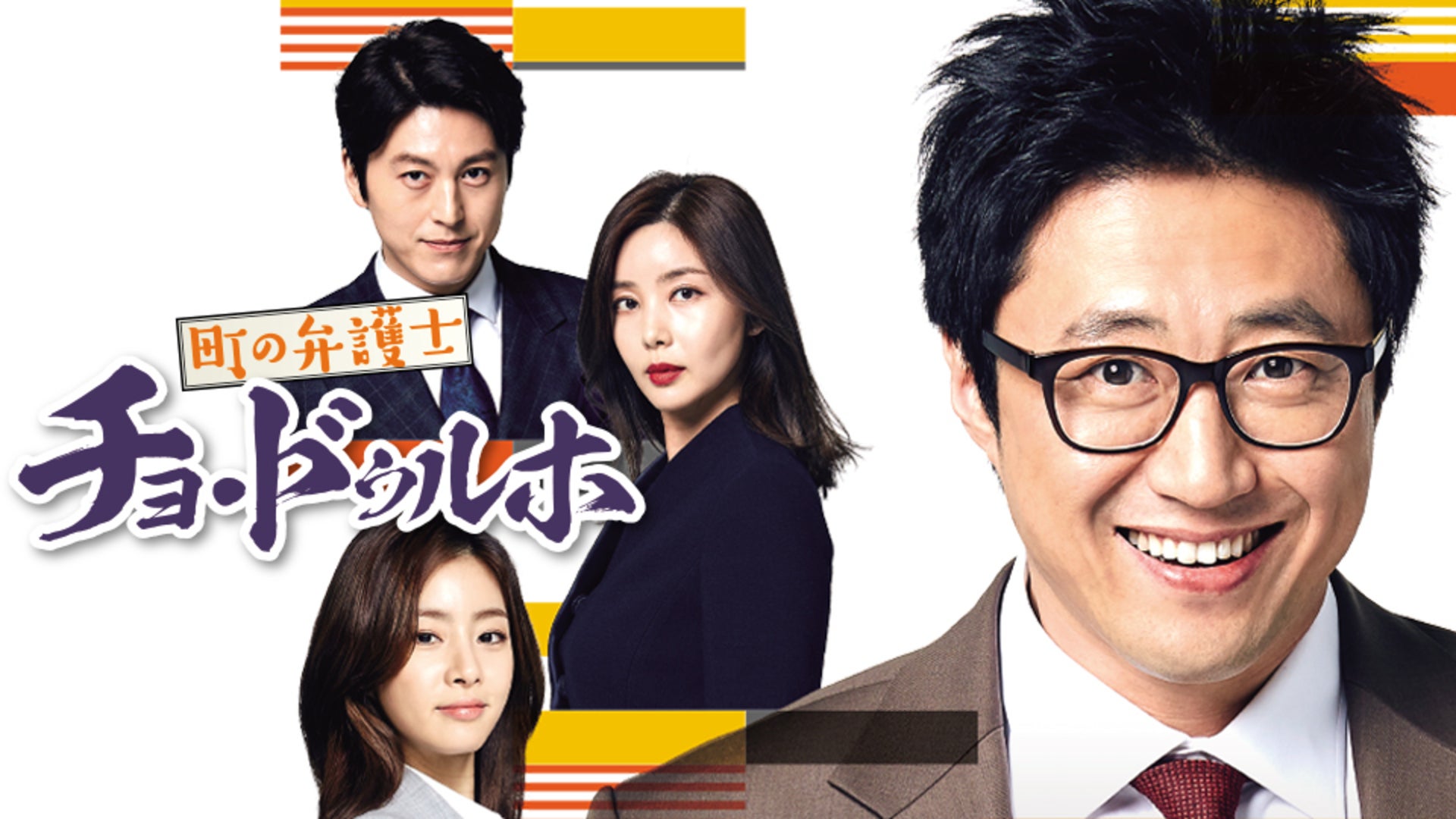 町の弁護士チョ・ドゥルホ | Lemino(レミノ) - 映画・ドラマ・アニメや