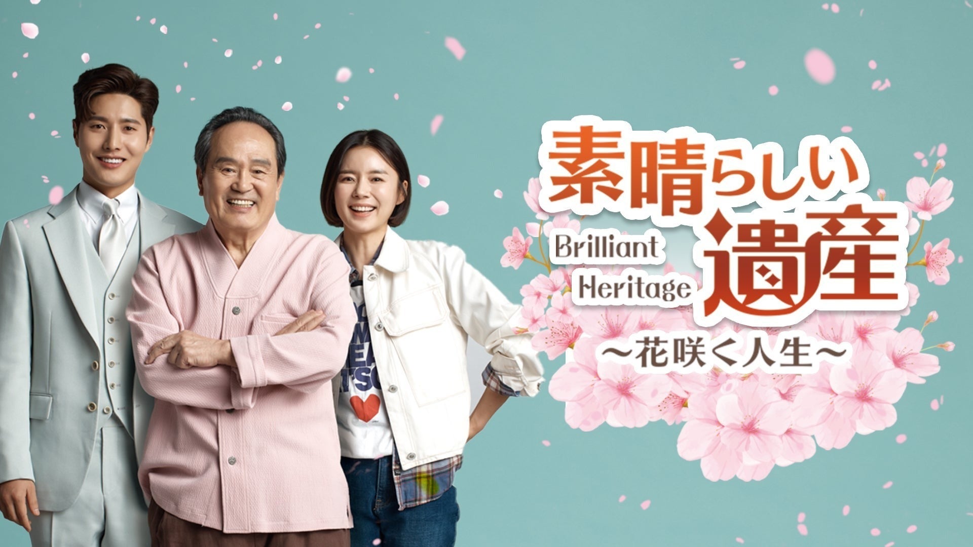 素晴らしい遺産〜花咲く人生〜 | Lemino(レミノ) - 映画・ドラマ