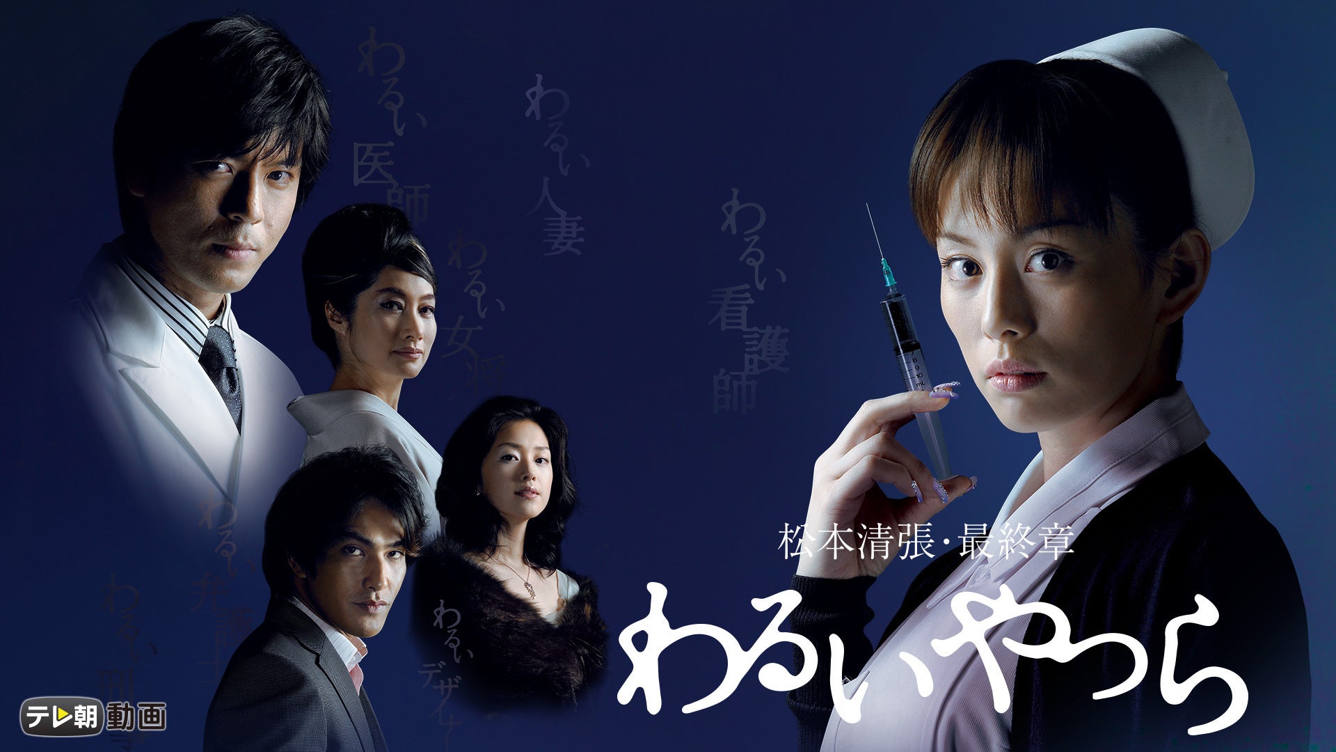 松本清張・最終章 わるいやつら | Lemino(レミノ) - 映画