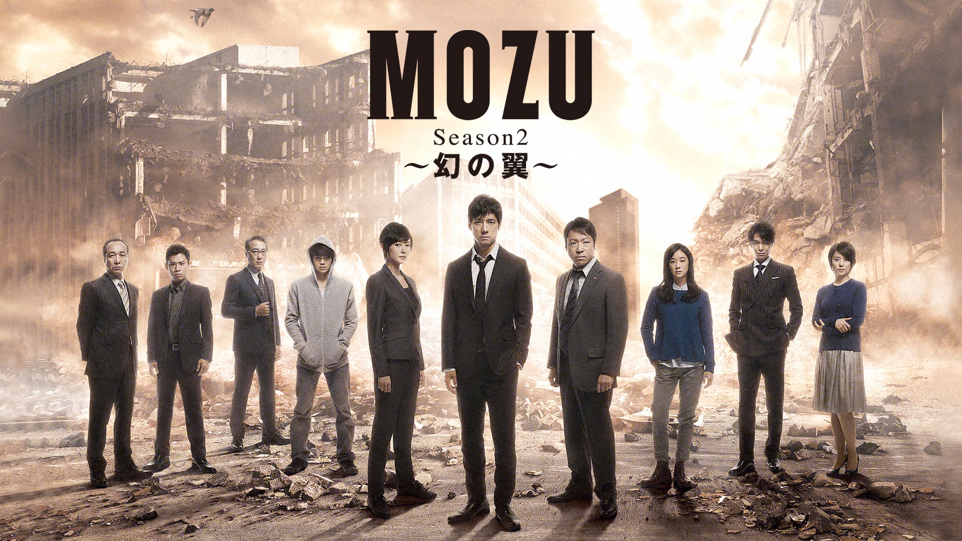MOZU Season2〜幻の翼〜 | Lemino(レミノ) - 映画・ドラマ・アニメや