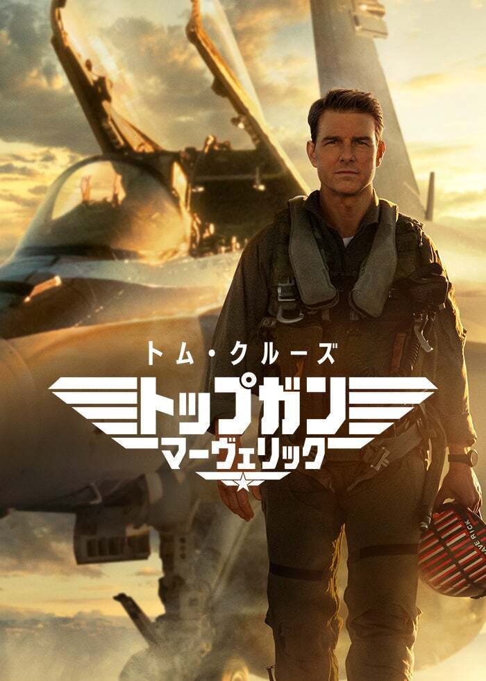 TOP GUN トップガン マーヴェリック トム・クルーズ ミッチェル大佐♪ トップガン マーヴェリック | Lemino(レミノ) - 映画・ドラマ
