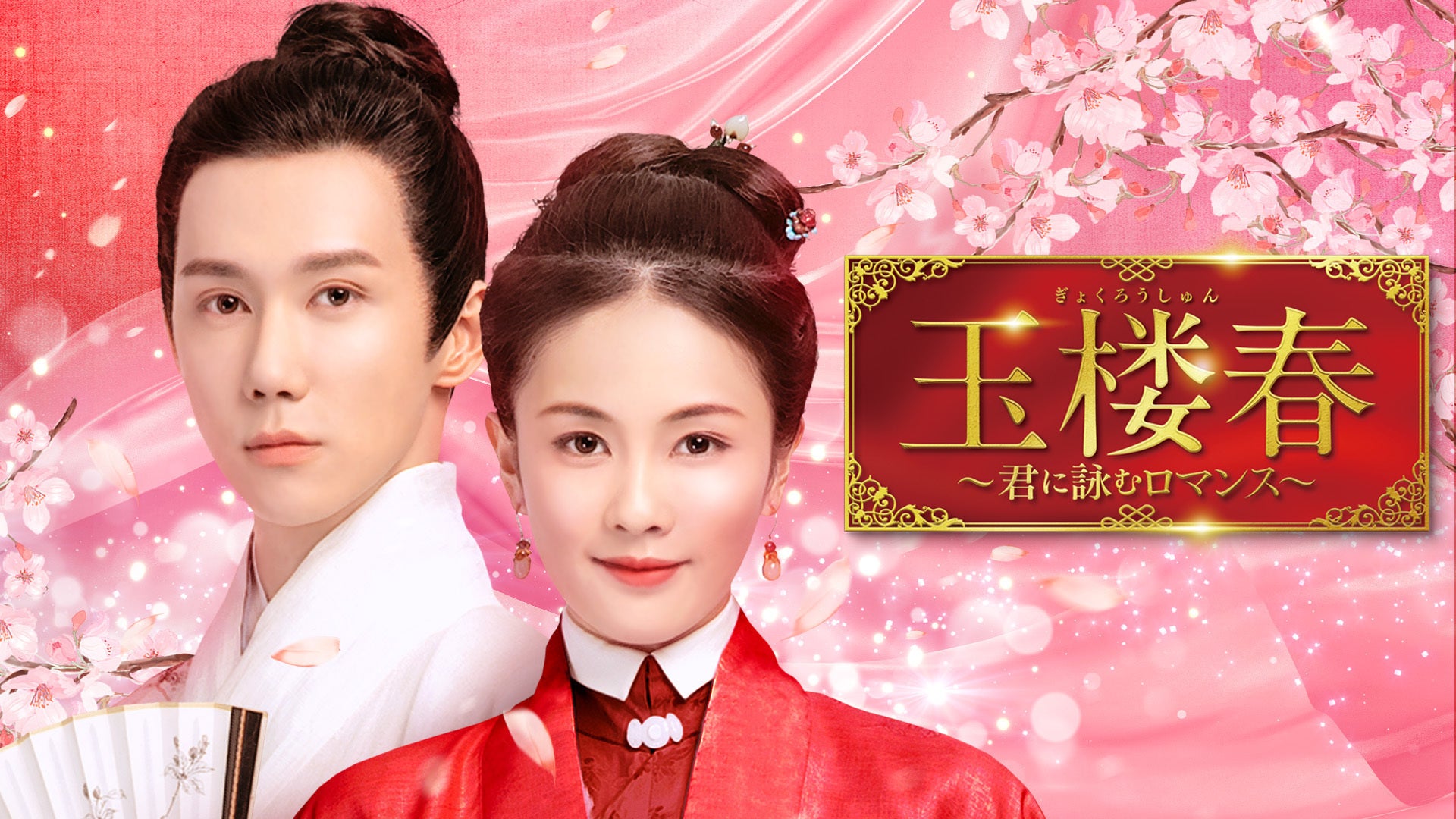 玉楼春 君に捧ぐロマンス 玉楼春～君に詠むロマンス～ | 宅配DVDレンタルのTSUTAYA DISCAS