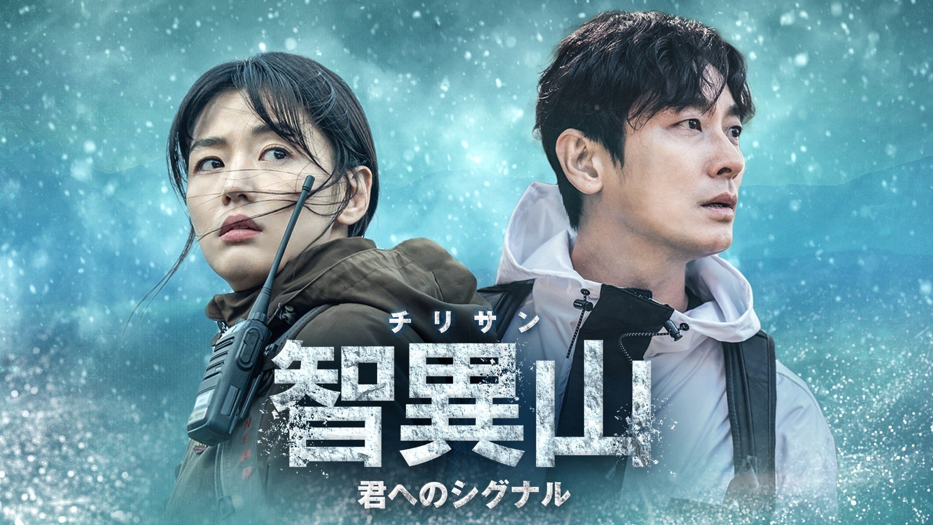 智異山＜チリサン＞〜君へのシグナル〜　