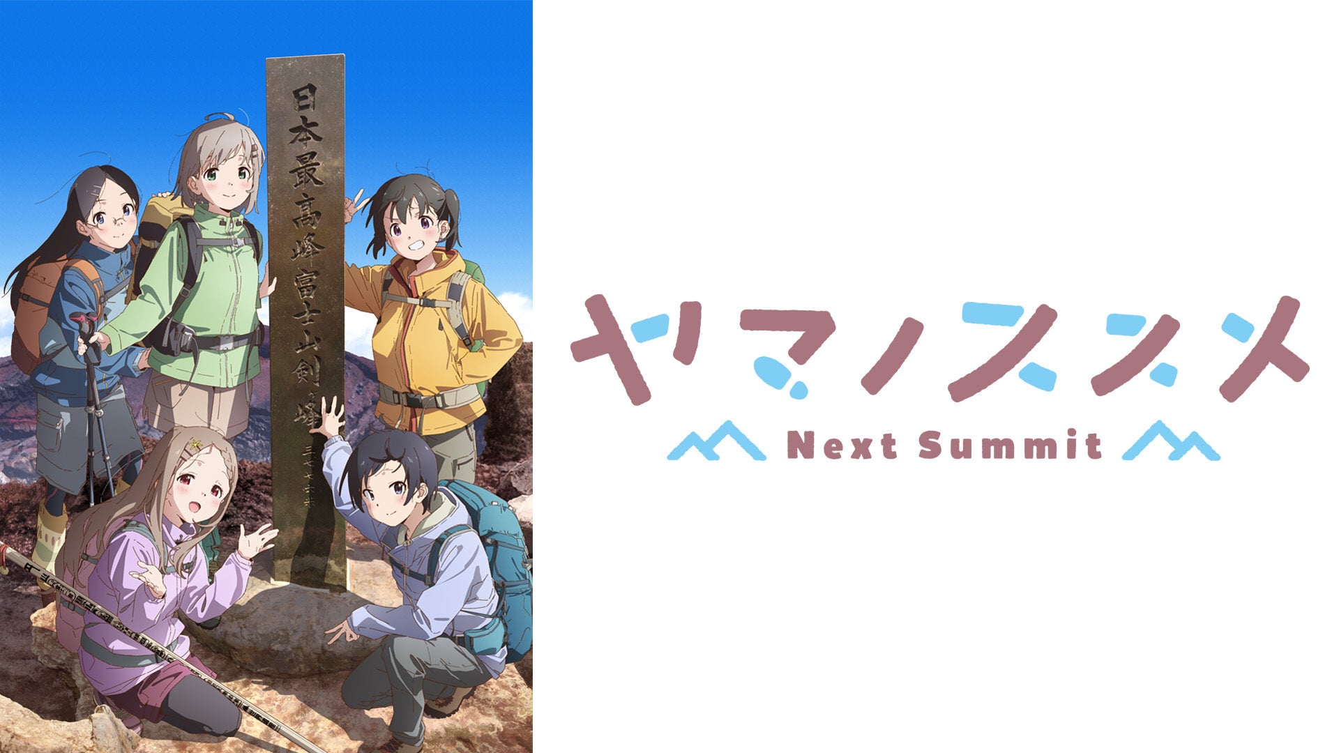 ヤマノススメ Next Summit | Lemino(レミノ) - 映画・ドラマ