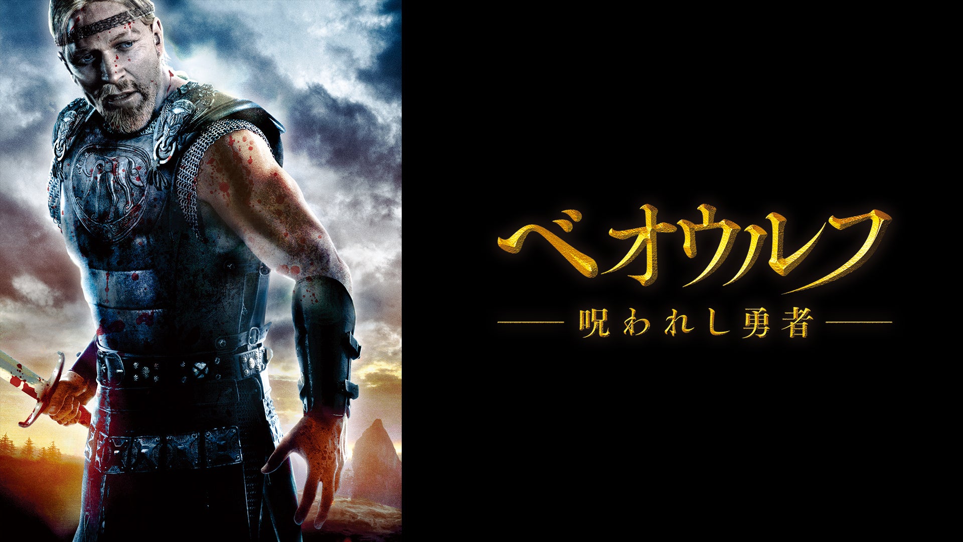 ベオウルフ/呪われし勇者 Lemino(レミノ) 映画・ドラマ・アニメや音楽・ライブが見放題 ドコモの動画配信サービス