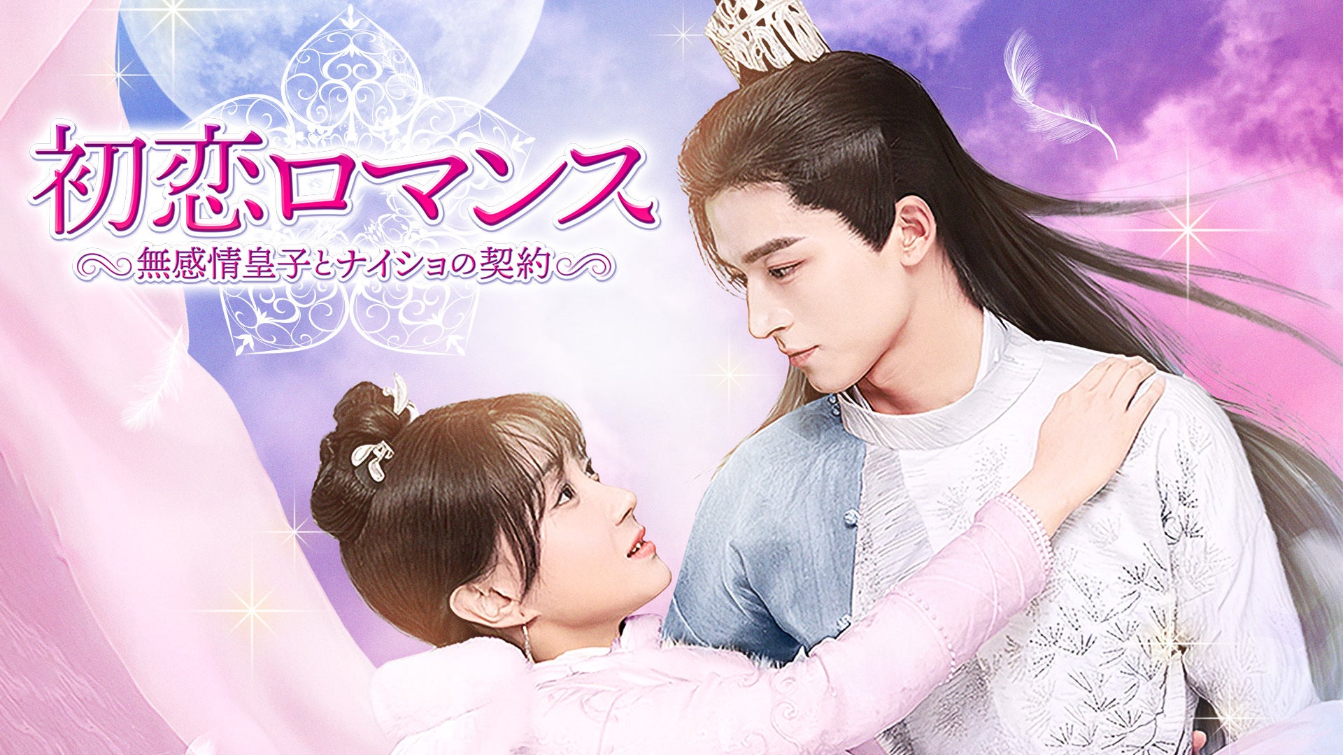 【中古】 初恋ロマンス 無感情皇子とナイショの契約（12巻セット）第1話～第24話 最終【字幕】 [レンタル落ち] [DVD] 全巻セットDVD▽初恋ロマンス 無感情皇子とナイショの契約(12枚