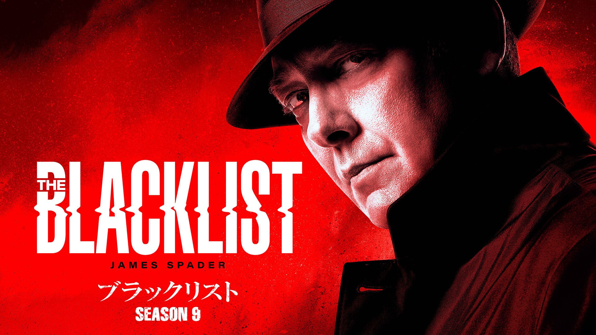 ブラックリスト シーズン9 | Lemino(レミノ) - 映画・ドラマ・アニメや