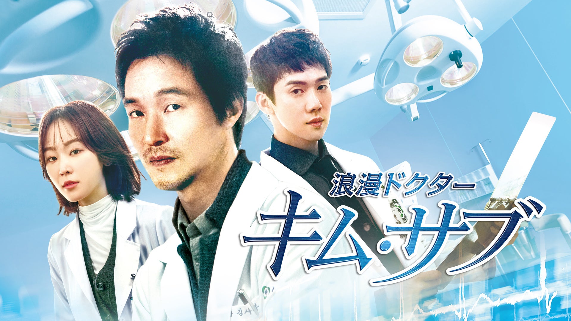 浪漫ドクター キム・サブ | Lemino(レミノ) - 映画・ドラマ・アニメや