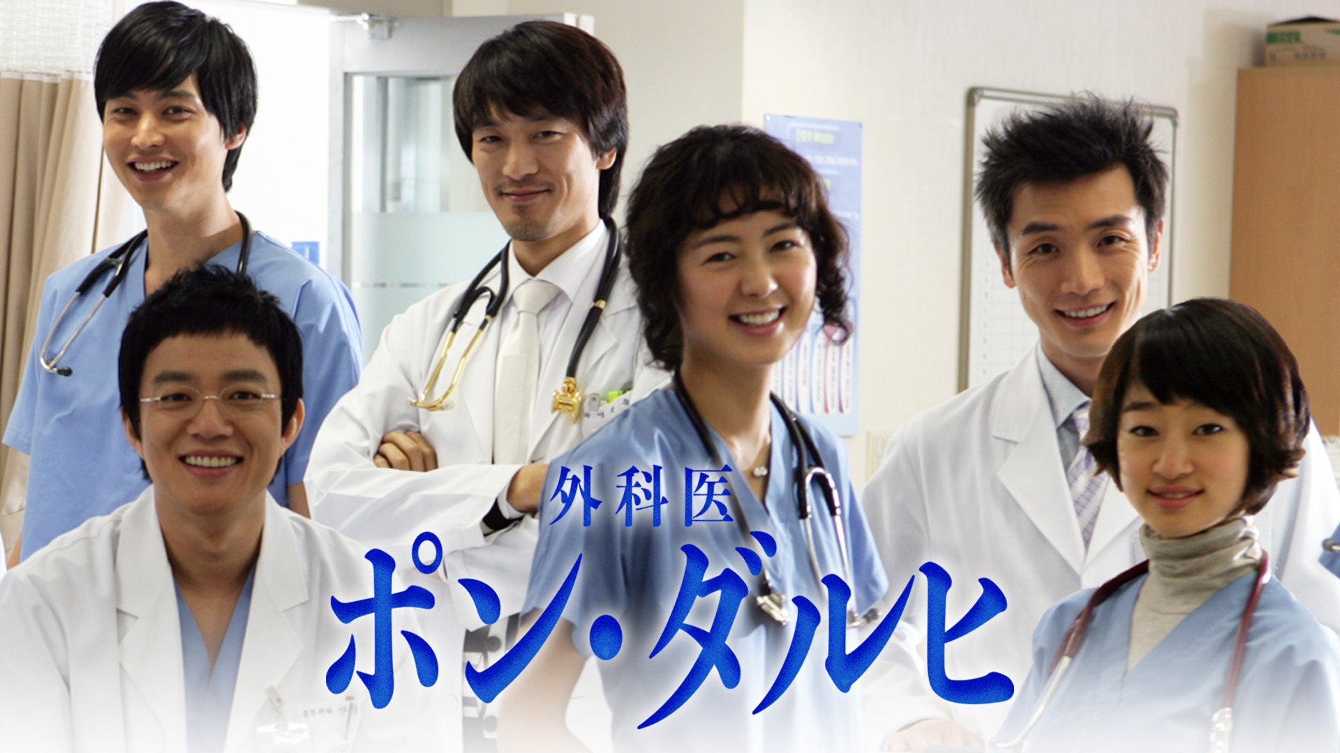 外科医ポン・ダルヒ Lemino(レミノ) 映画・ドラマ・アニメや音楽・ライブが見放題 ドコモの動画配信サービス