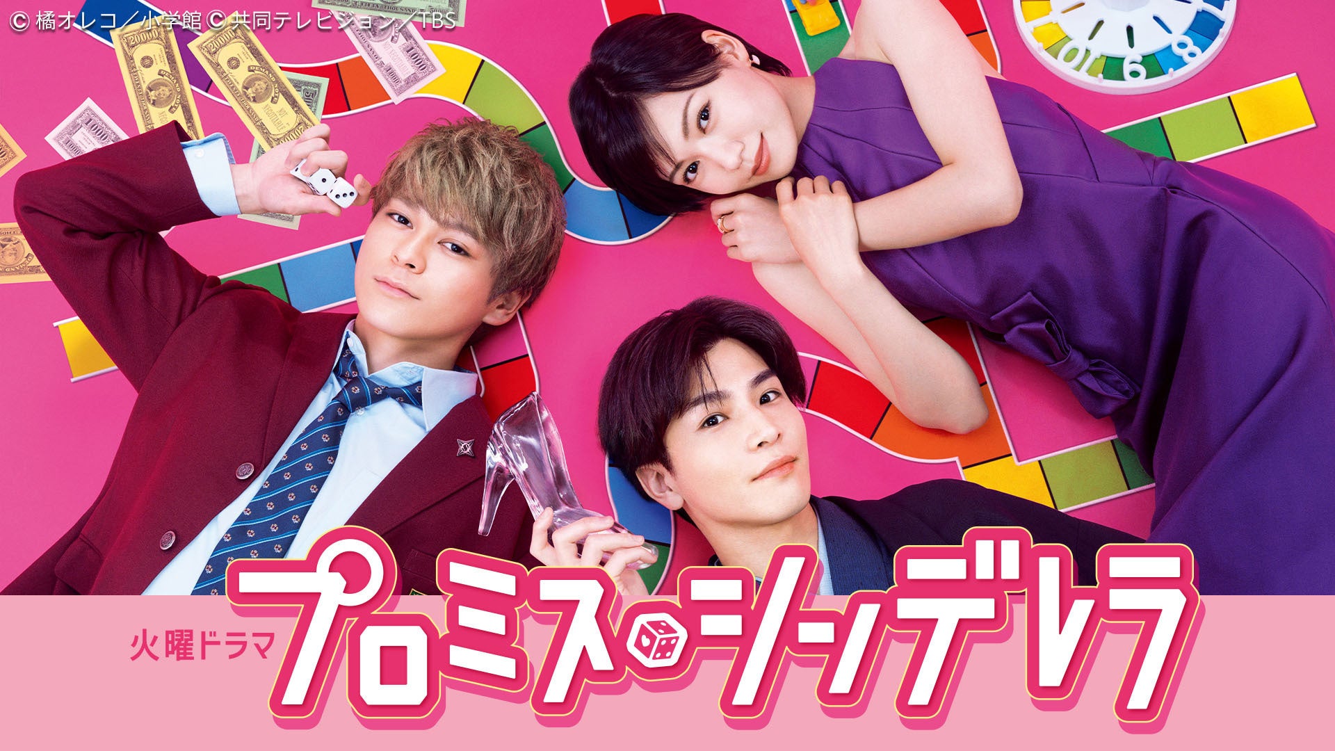 プロミス・シンデレラ | Lemino(レミノ) - 映画・ドラマ・アニメや音楽