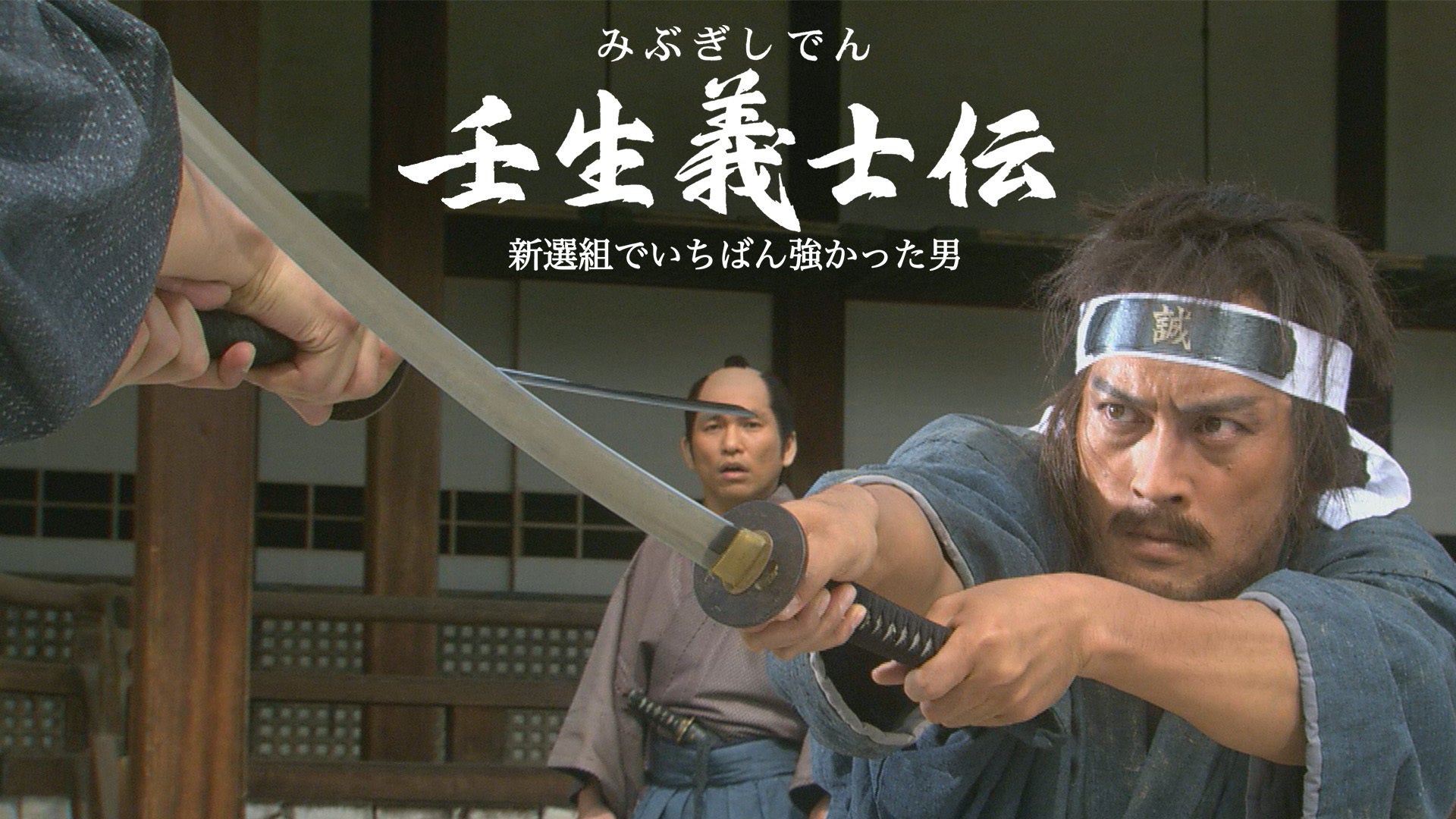 壬生義士伝 新選組でいちばん強かった男 | Lemino(レミノ) - 映画