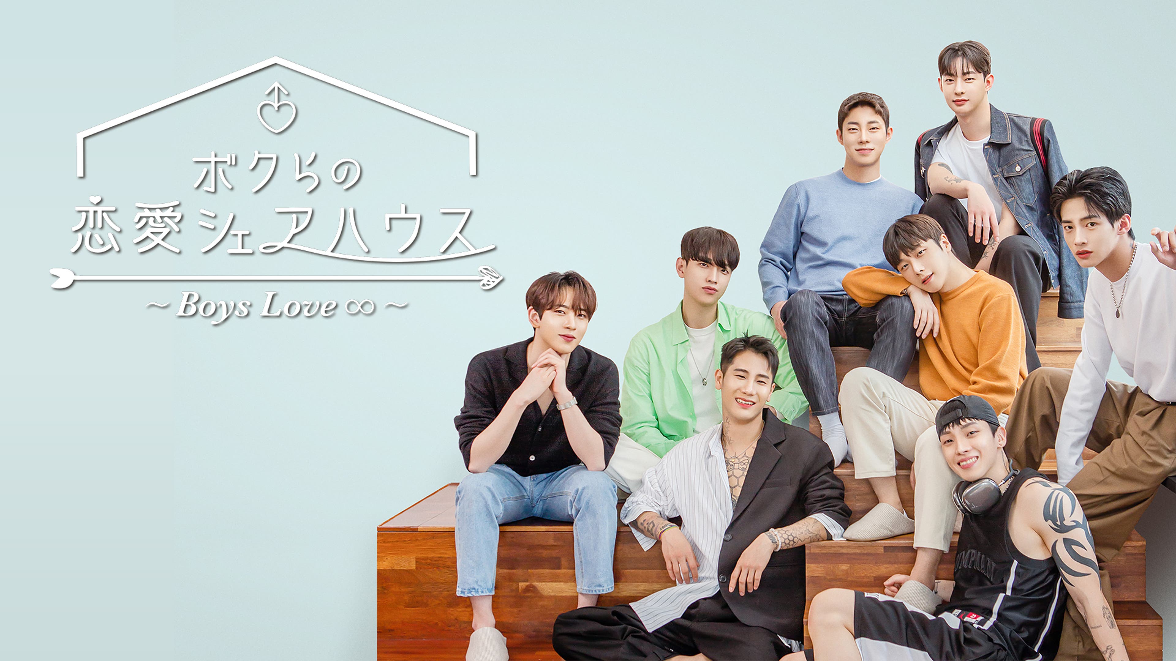 ボクらの恋愛シェアハウス〜Boys Love∞（アンリミテッド） | Lemino 