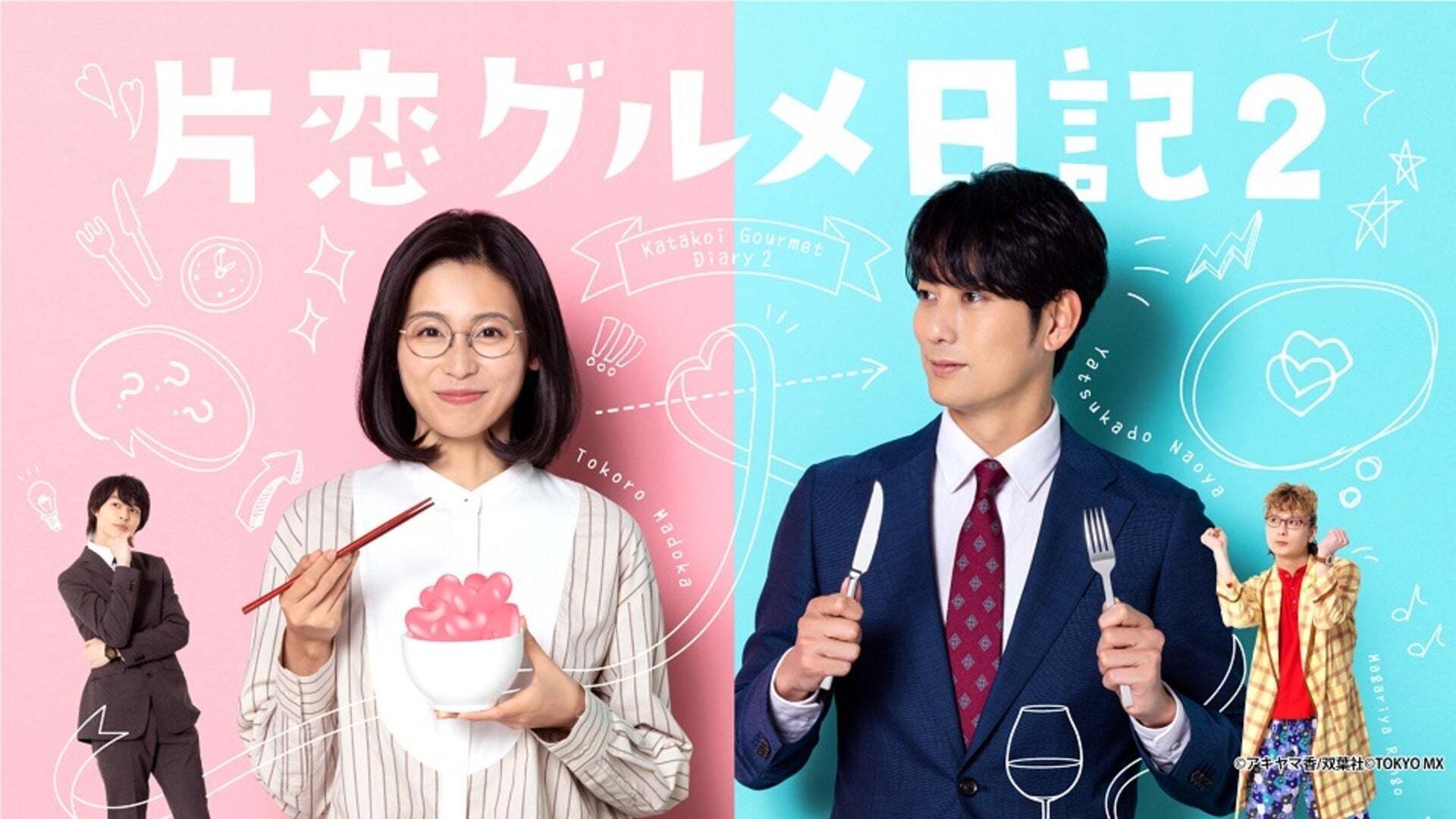 片恋グルメ日記2 全8話 | Lemino(レミノ) - 映画・ドラマ・アニメや