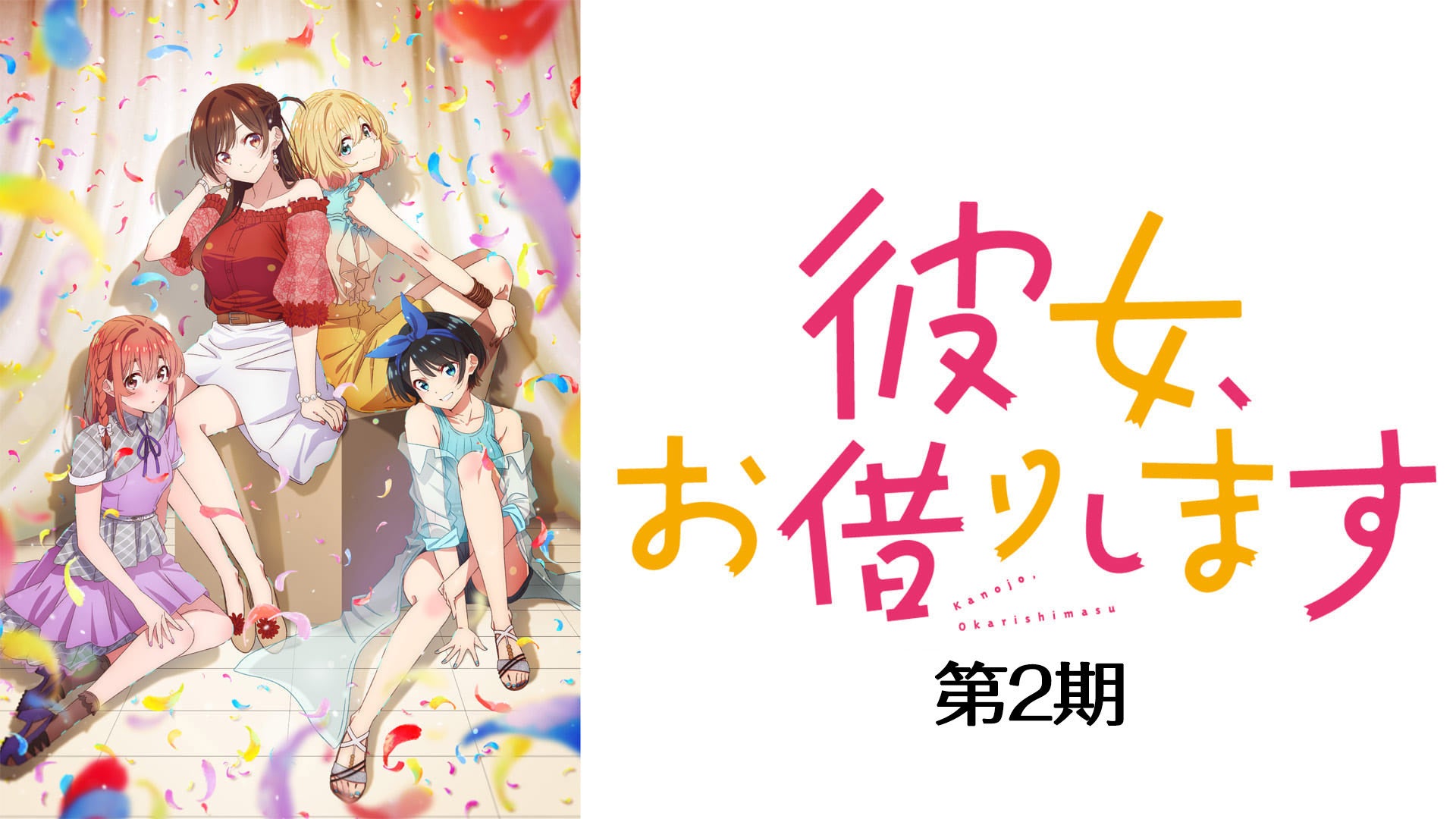 彼女、お借りします Season2 | Lemino(レミノ) - 映画・ドラマ・アニメ