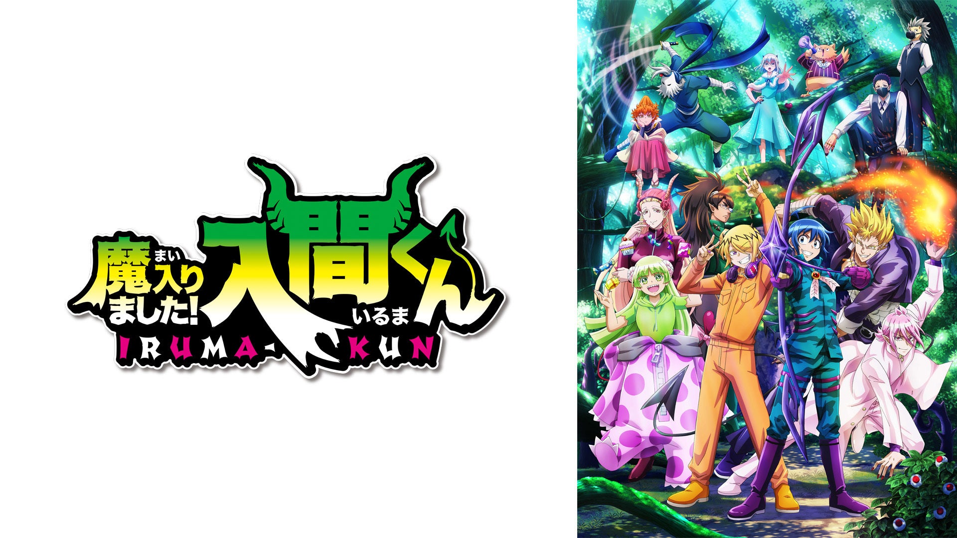 魔入りました！入間くん 第3シリーズ | Lemino(レミノ) - 映画