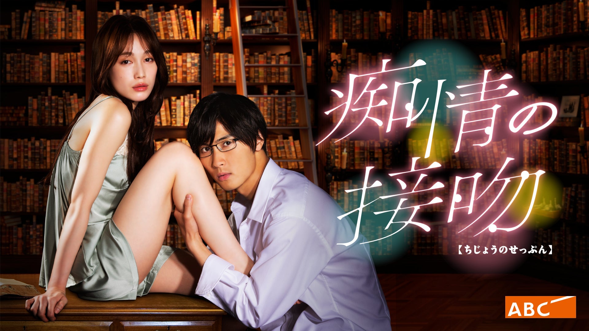 痴情の接吻DVD-BOX 中村ゆりか 橋本良亮 b00d66e_w1.jpg?width=3840&auto