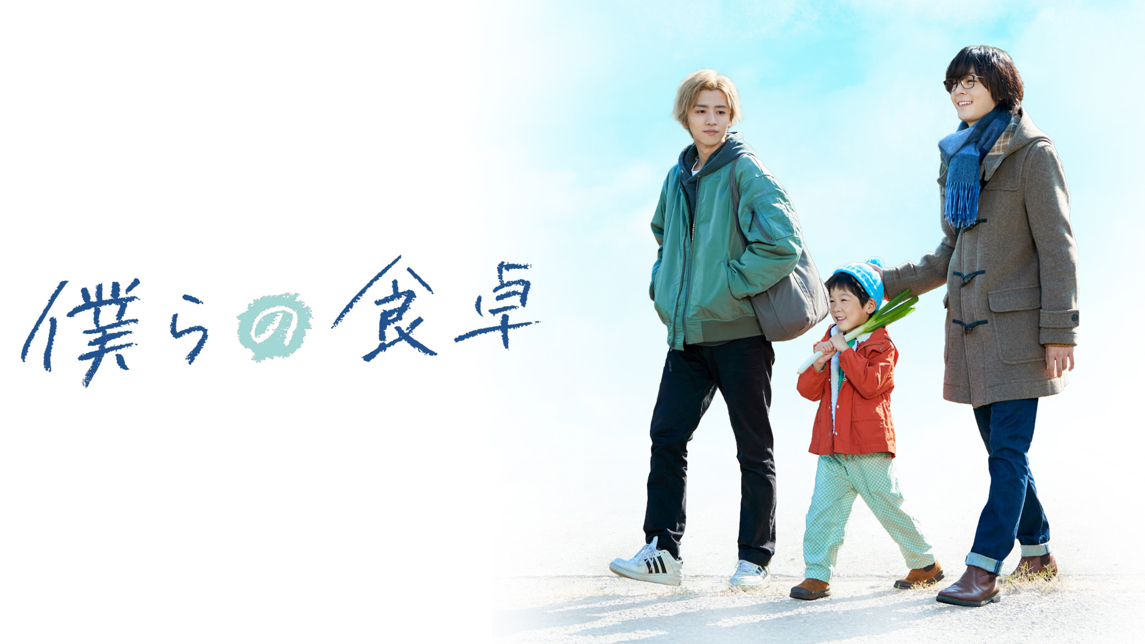 僕らの食卓 | Lemino(レミノ) - 映画・ドラマ・アニメや音楽・ライブが 