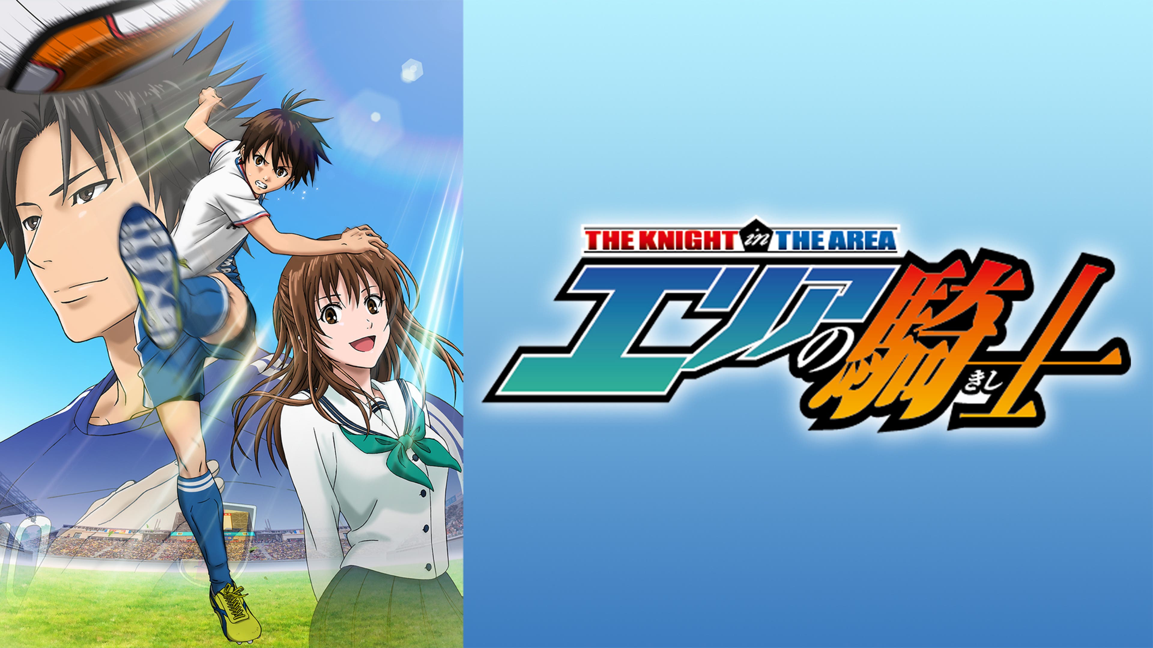 エリアの騎士 | Lemino(レミノ) - 映画・ドラマ・アニメや音楽・ライブ  