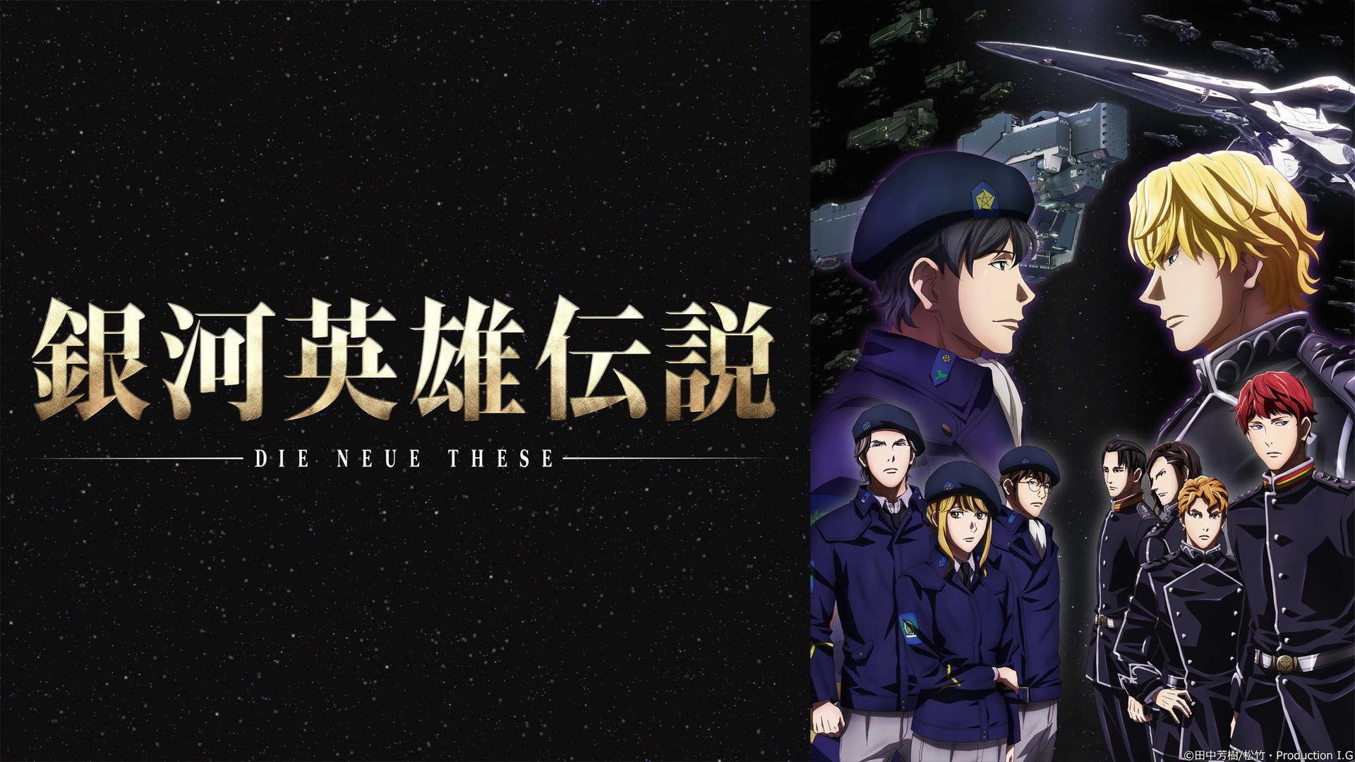 銀河英雄伝説 Die Neue These 邂逅』 | Lemino(レミノ) - 映画・ドラマ