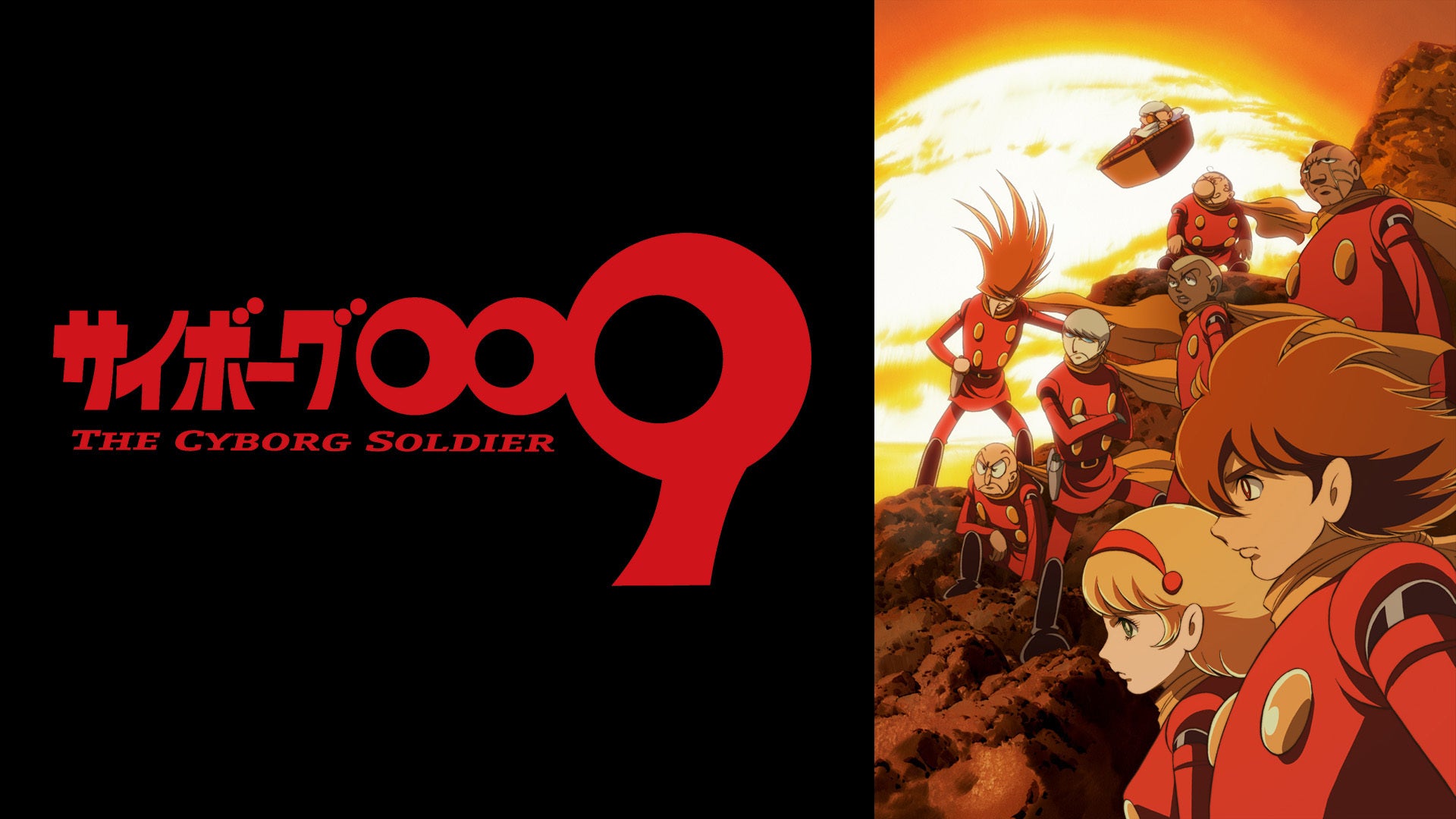 サイボーグ009 THE CYBORG SOLDIER | Lemino(レミノ) - 映画・ドラマ