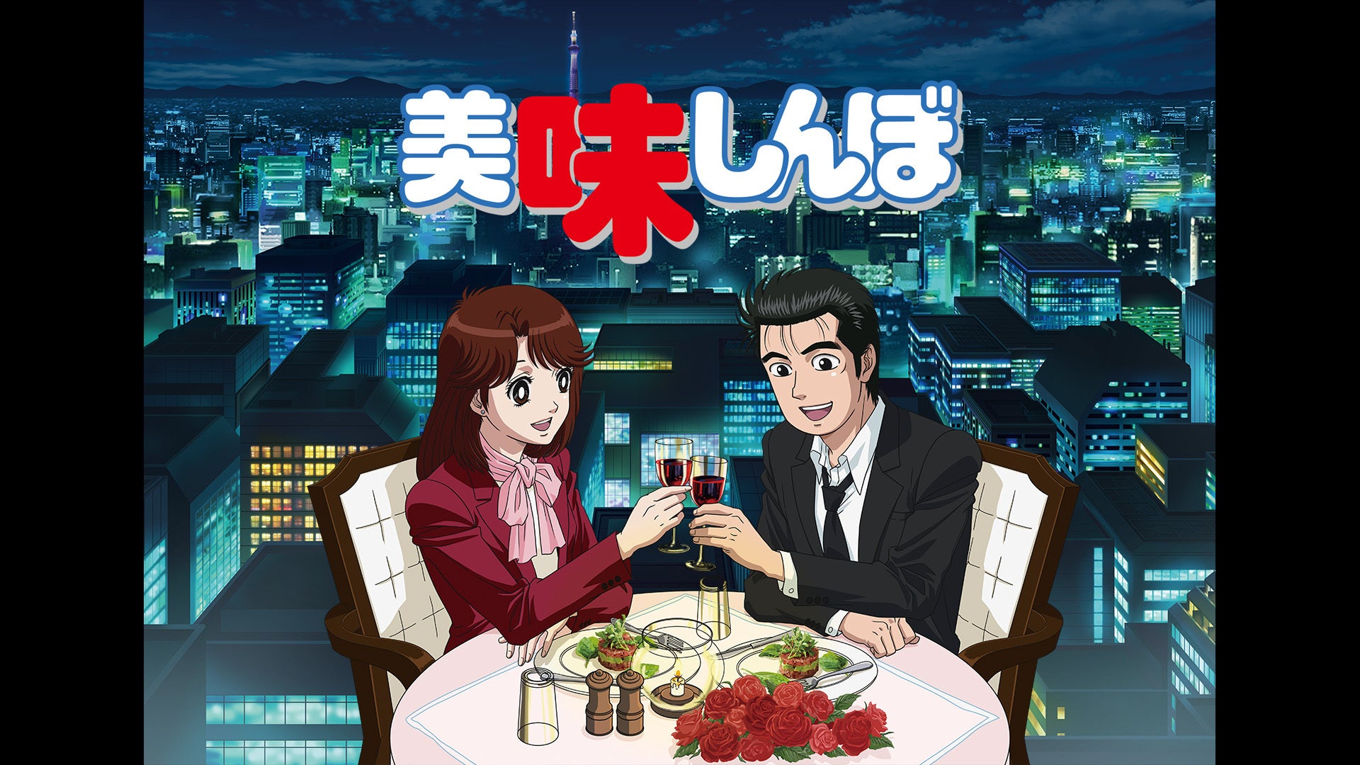 美味しんぼ TV SP【デジタルリマスター版】 全2話 | Lemino(レミノ