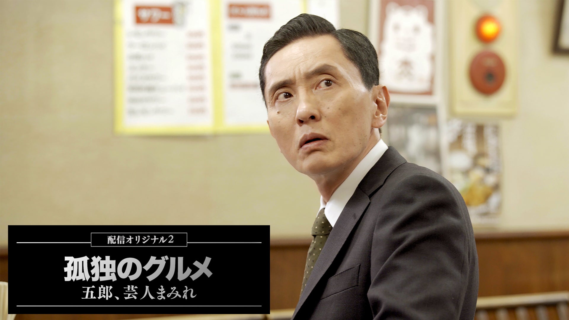 孤独のグルメ配信オリジナル 2～五郎、芸人まみれ【テレビ東京オン