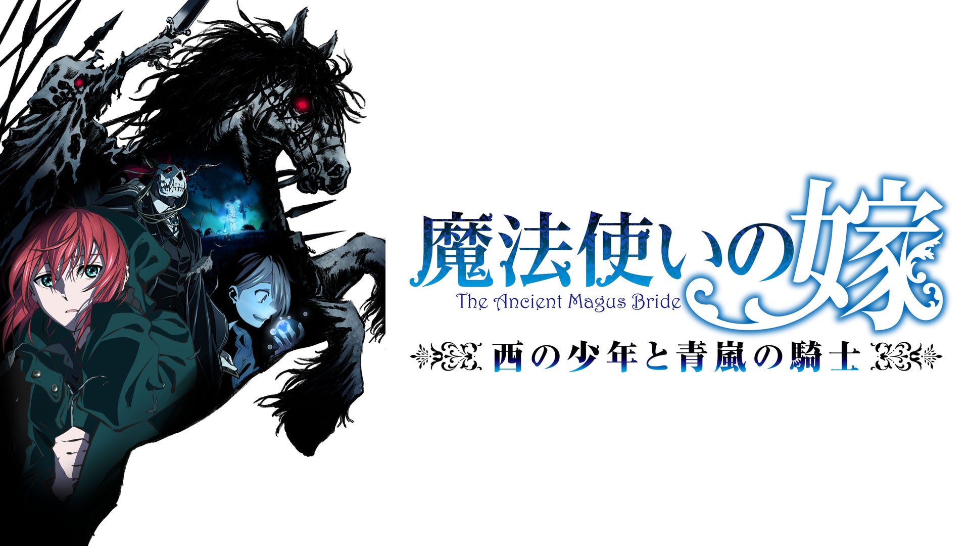 魔法使いの嫁 西の少年と青嵐の騎士 | Lemino(レミノ) - 映画・ドラマ・アニメや音楽・ライブが見放題 | ドコモの動画配信サービス