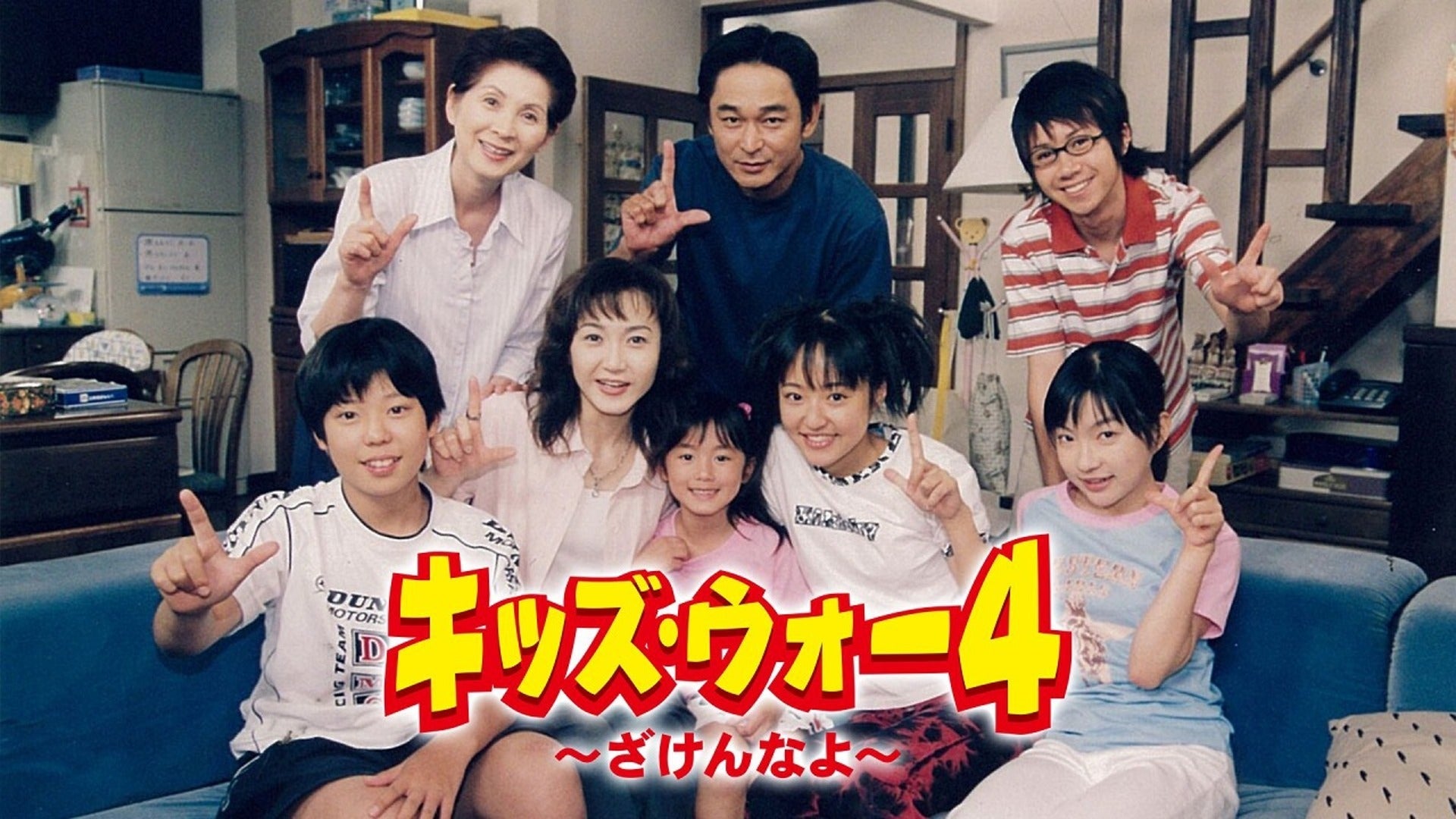 キッズ・ウォー4～ざけんなよ～ | Lemino(レミノ) - 映画・ドラマ