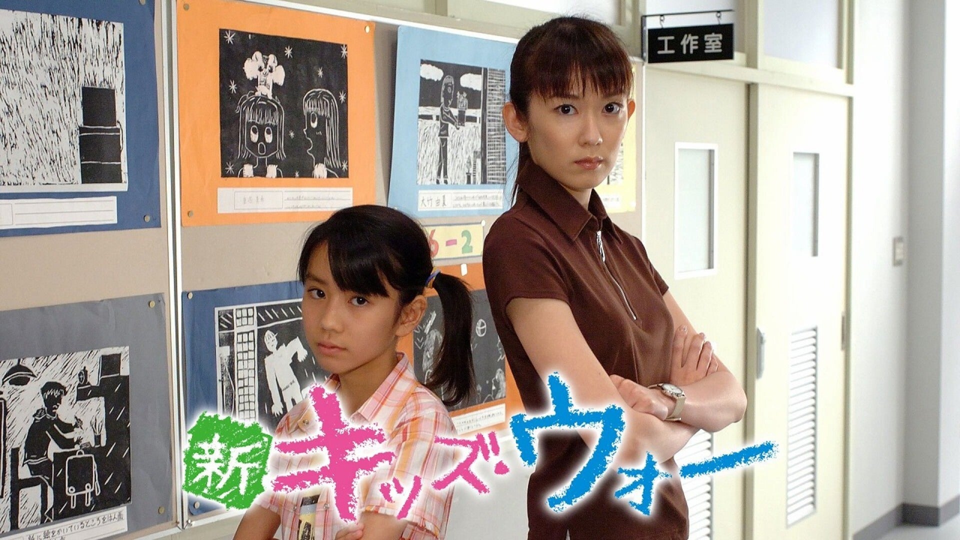 新キッズ・ウォー | Lemino(レミノ) - 映画・ドラマ・アニメや音楽