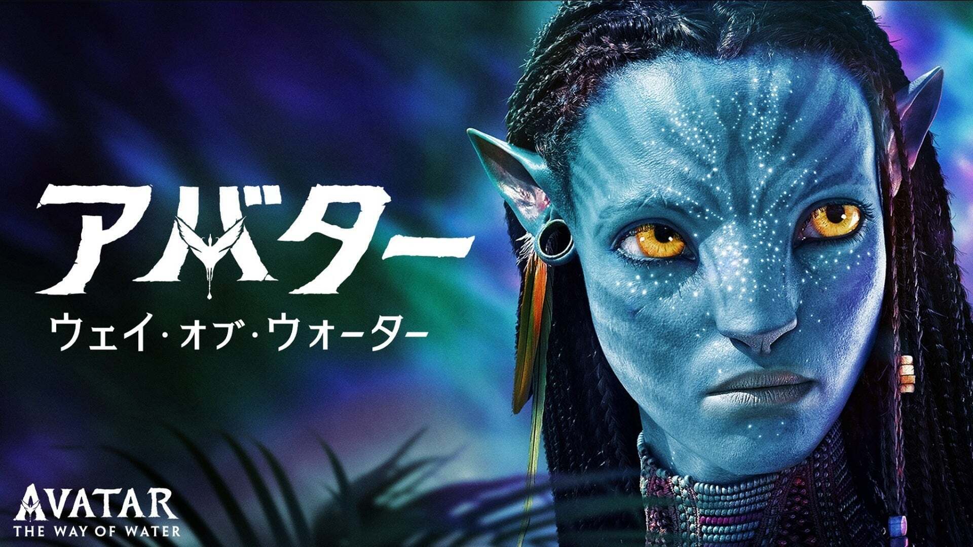 映画　アバター：ウェイ・オブ・ウォーター　B1 ポスター 映画『アバター：ウェイ・オブ・ウォーター』特報＆海外版