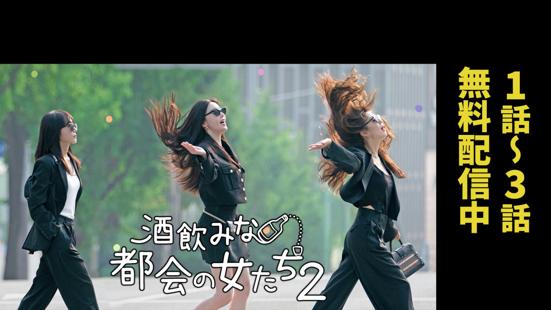 韓国ドラマ『酒飲みな都会の女たち２』の日本語字幕版の動画を全話無料で見れる配信アプリまとめ
