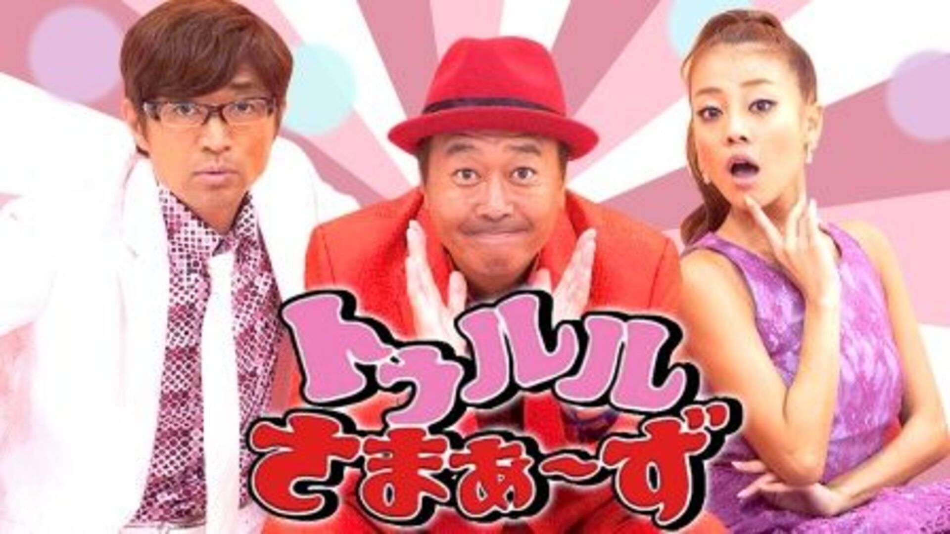 トゥルルさまぁ～ず | Lemino(レミノ) - 映画・ドラマ・アニメや