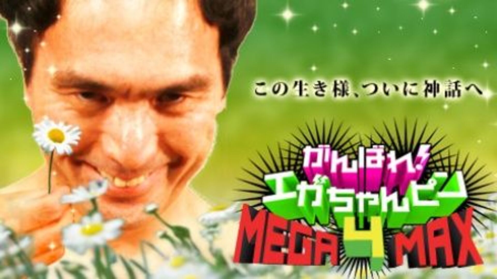 がんばれ！エガちゃんピン４ＭＥＧＡ－ＭＡＸ | Lemino(レミノ) - 映画・ドラマ・アニメや音楽・ライブが見放題 | ドコモの動画配信サービス