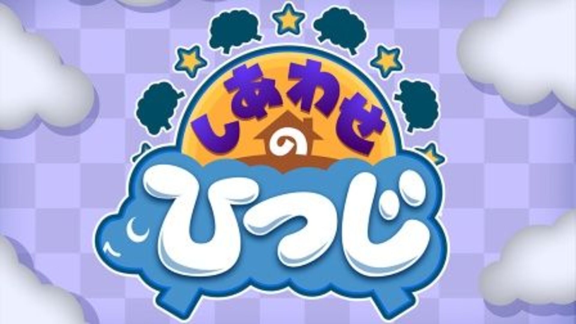 しあわせのひつじ | Lemino(レミノ) - 映画・ドラマ・アニメや音楽