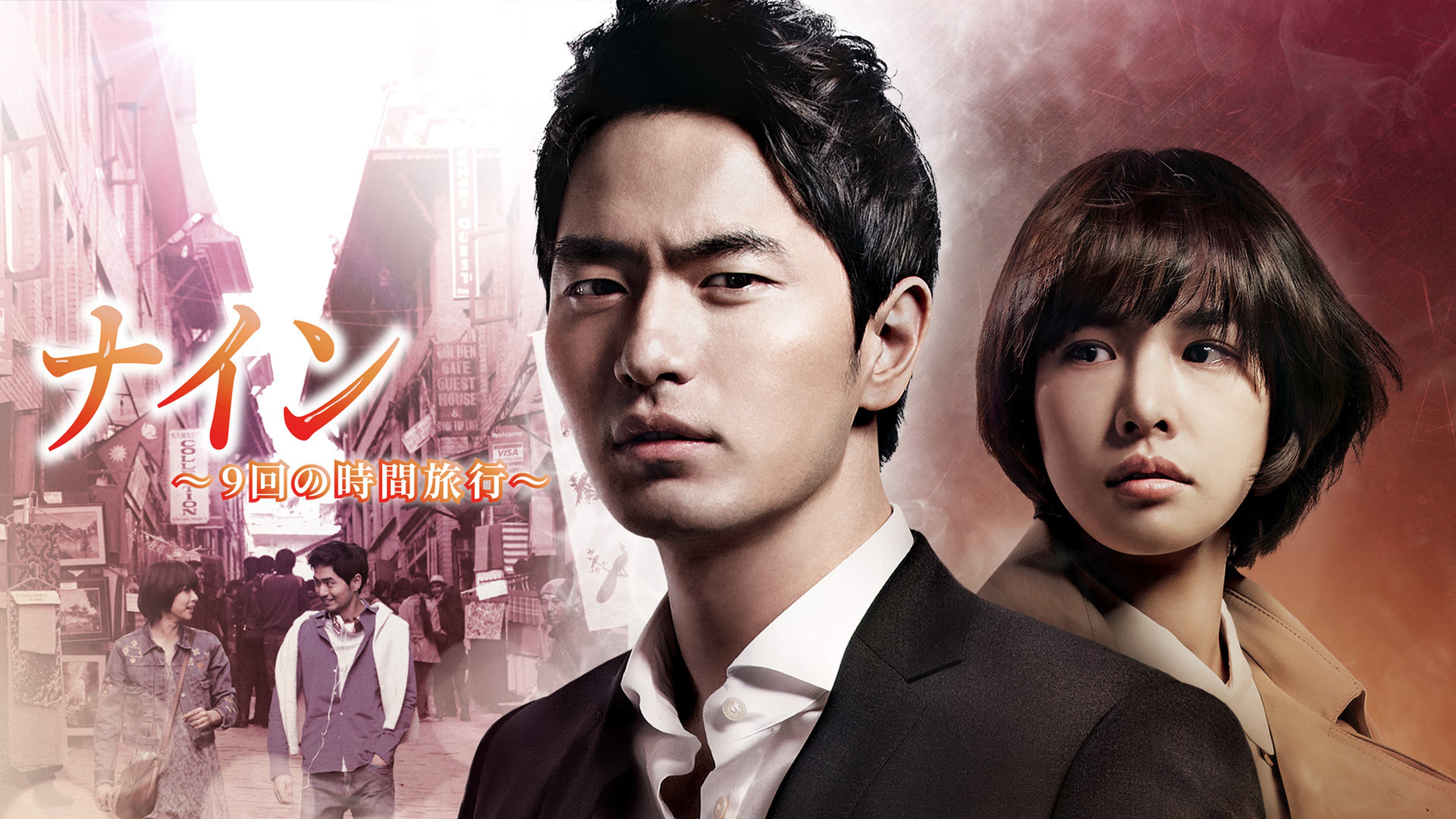 ナイン～9回の時間旅行～ | Lemino(レミノ) - 映画・ドラマ・アニメや  