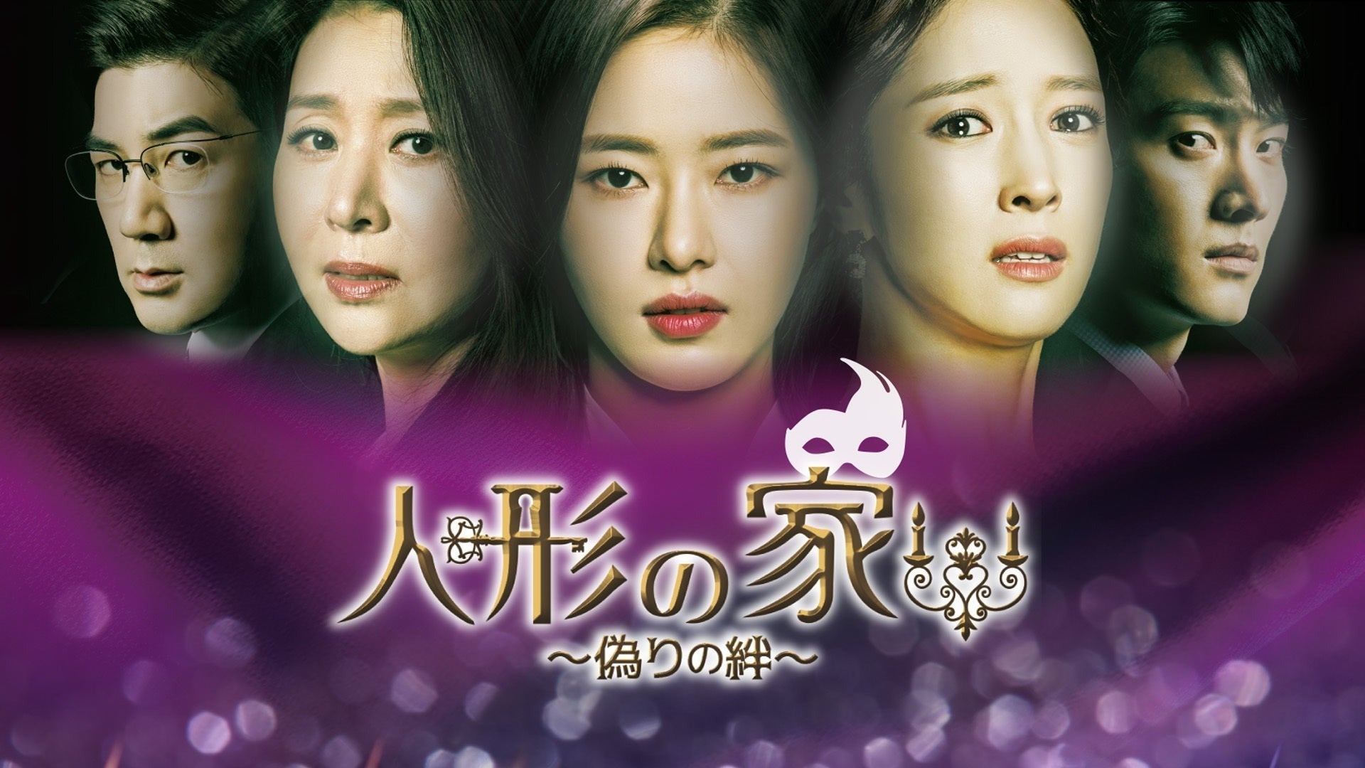 『人形の家』偽りの絆　韓流ドラマ　全35巻 人形の家～偽りの絆～ | Lemino(レミノ) - 映画・ドラマ・アニメ
