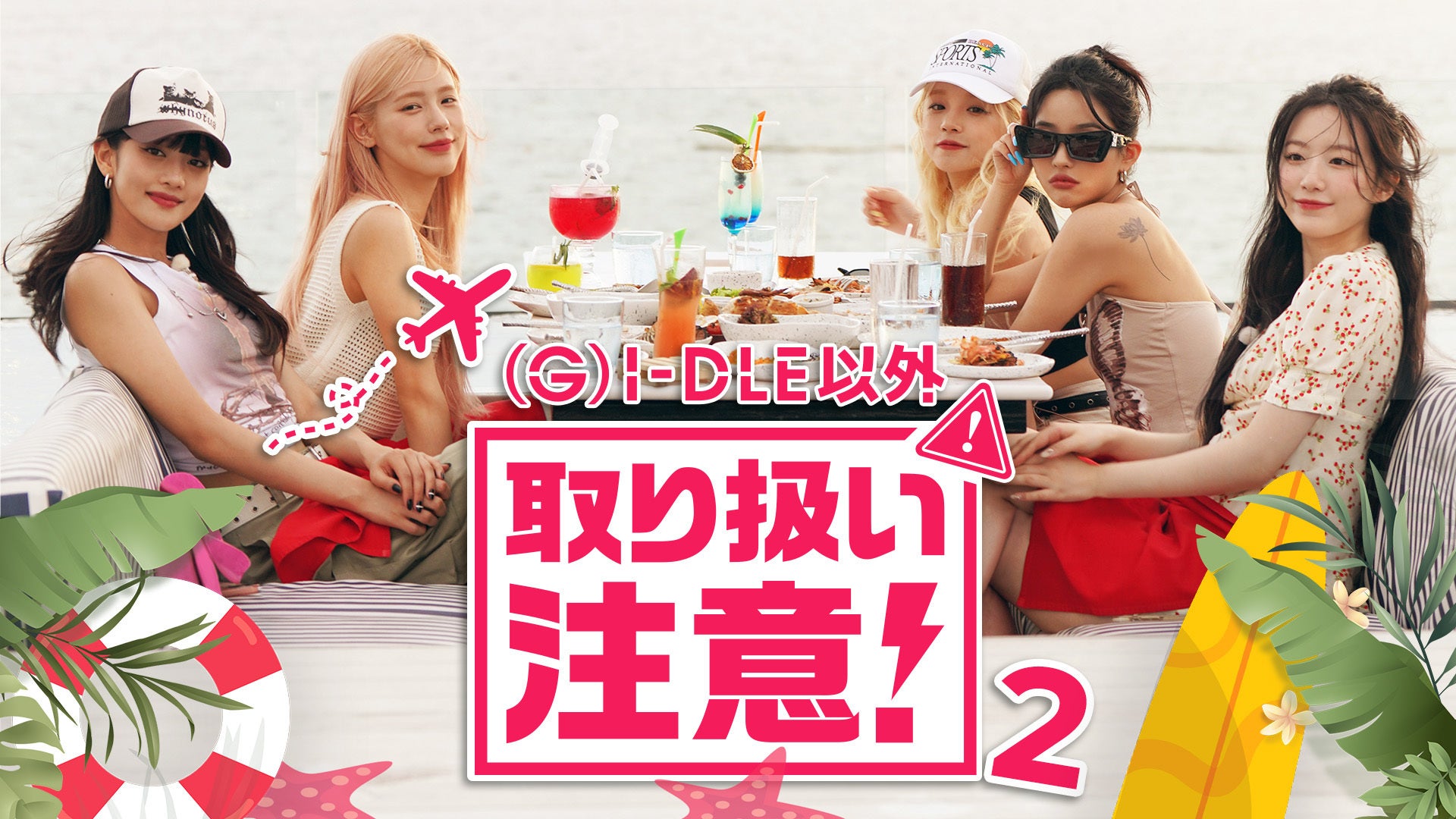 G)I-DLE以外取り扱い注意！ シーズン2 | Lemino(レミノ) - 映画