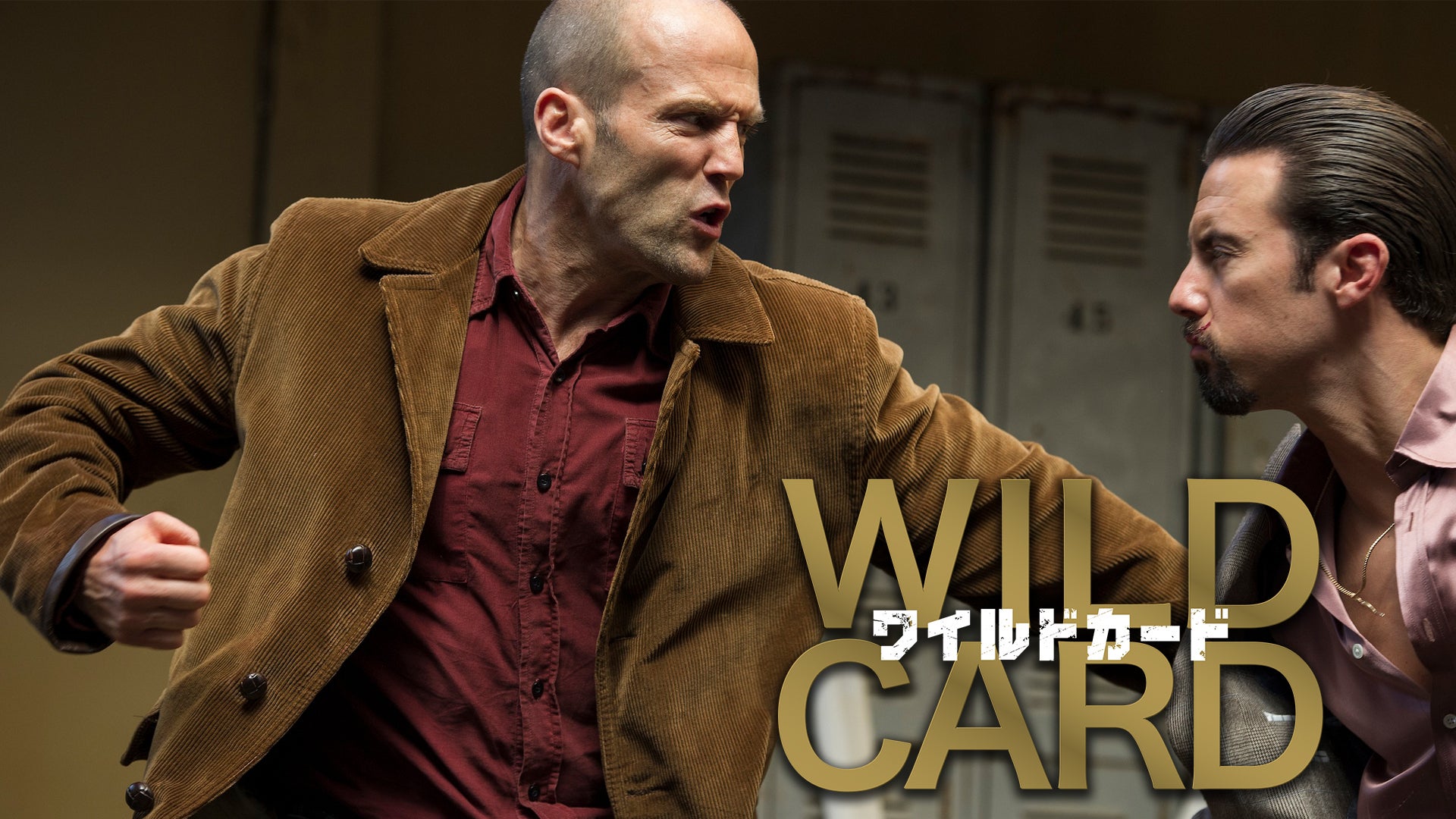 WILD CARD／ワイルドカード | Lemino(レミノ) - 映画・ドラマ・アニメ