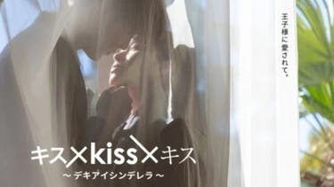 キス×kiss×キス ～デキアイシンデレラ～