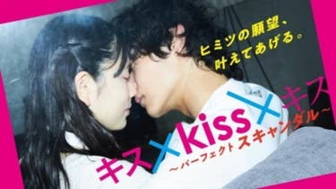 ドラマ『キス×kiss×キス ～パーフェクトスキャンダル～』の動画を全話無料で見れる配信アプリまとめ
