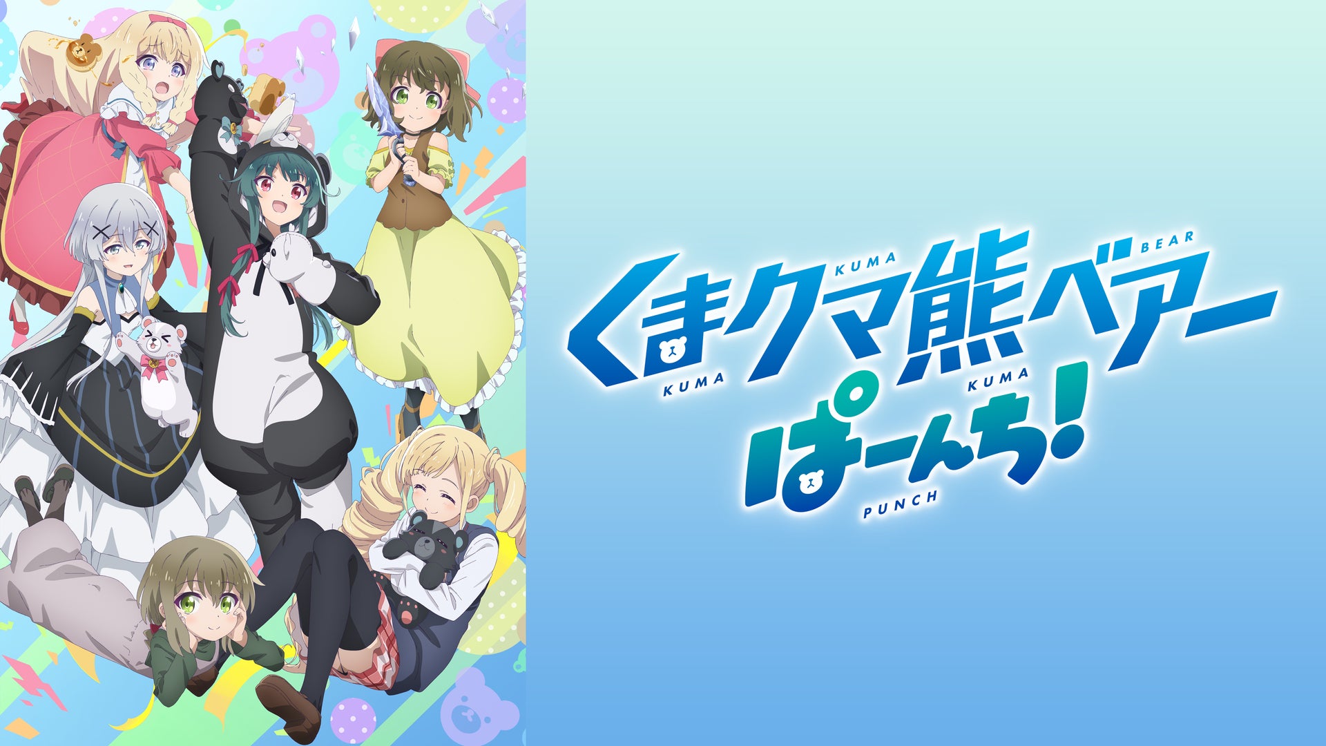 くまクマ熊ベアーぱーんち！ | Lemino(レミノ) - 映画・ドラマ・アニメ