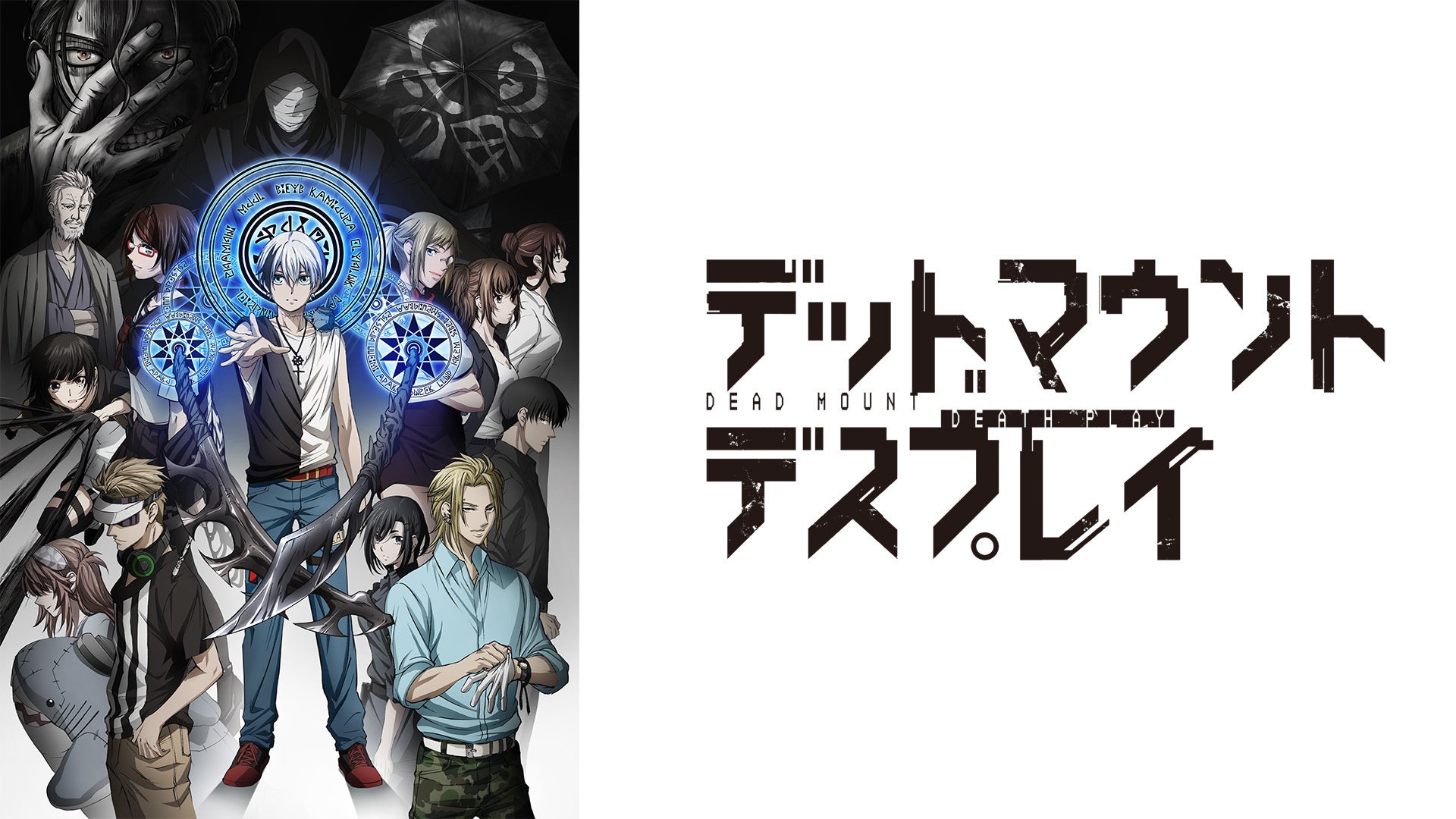 デッドマウント・デスプレイ | Lemino(レミノ) - 映画・ドラマ・アニメ