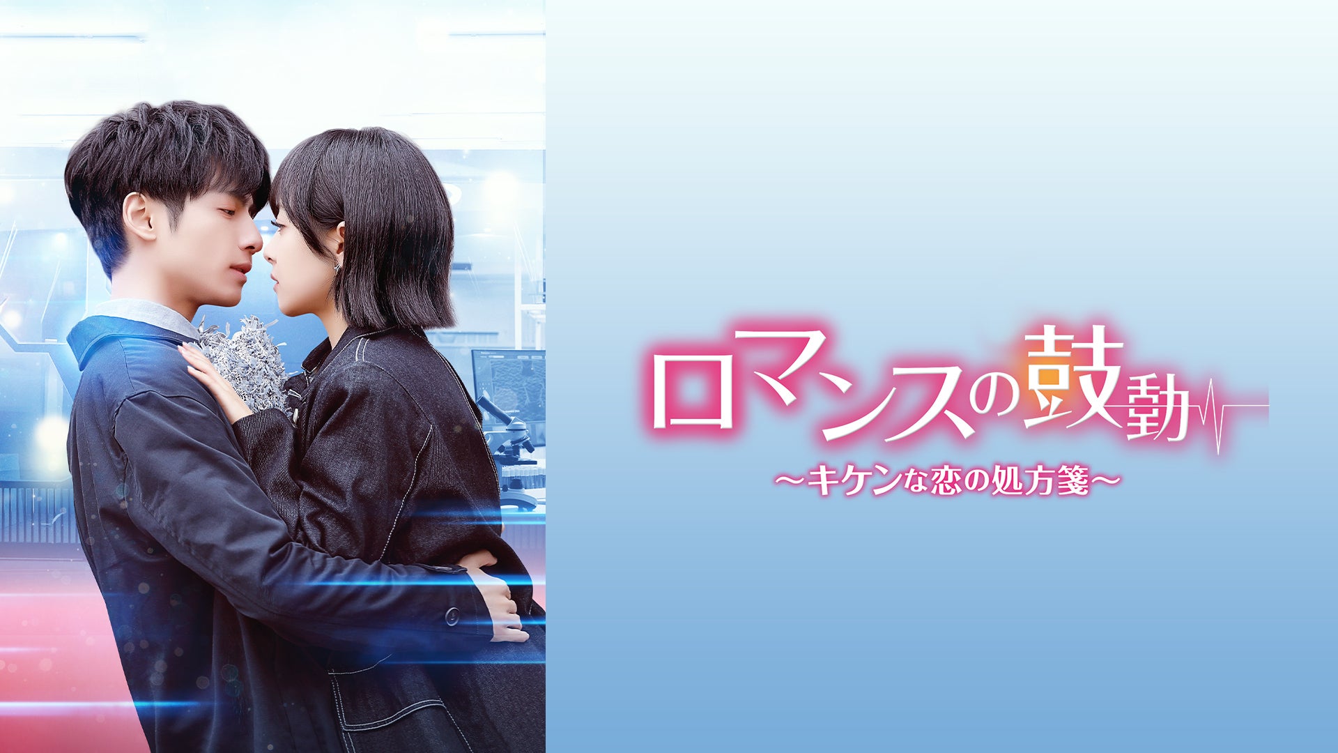 ロマンスの鼓動～キケンな恋の処方箋～ DVD全３巻セット/レオ・ロー ロマンスの鼓動～キケンな恋の処方箋～ | Lemino(レミノ) - 映画