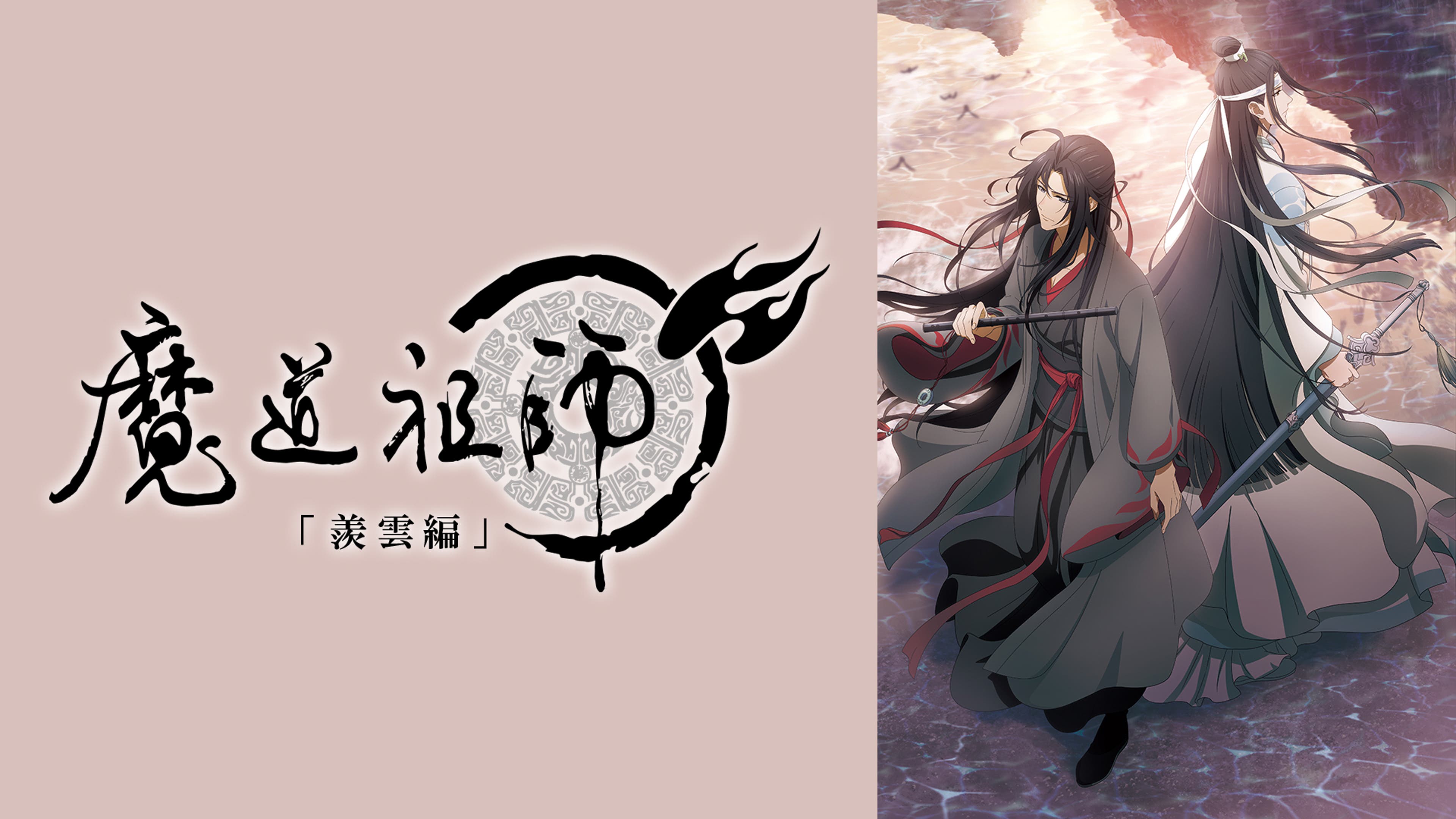 魔道祖師 藍家 煩わしい 剣