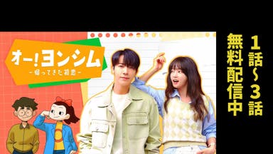 韓国ドラマ『オー！ヨンシム －帰ってきた初恋－』の日本語字幕版の動画を全話無料で見れる配信アプリまとめ