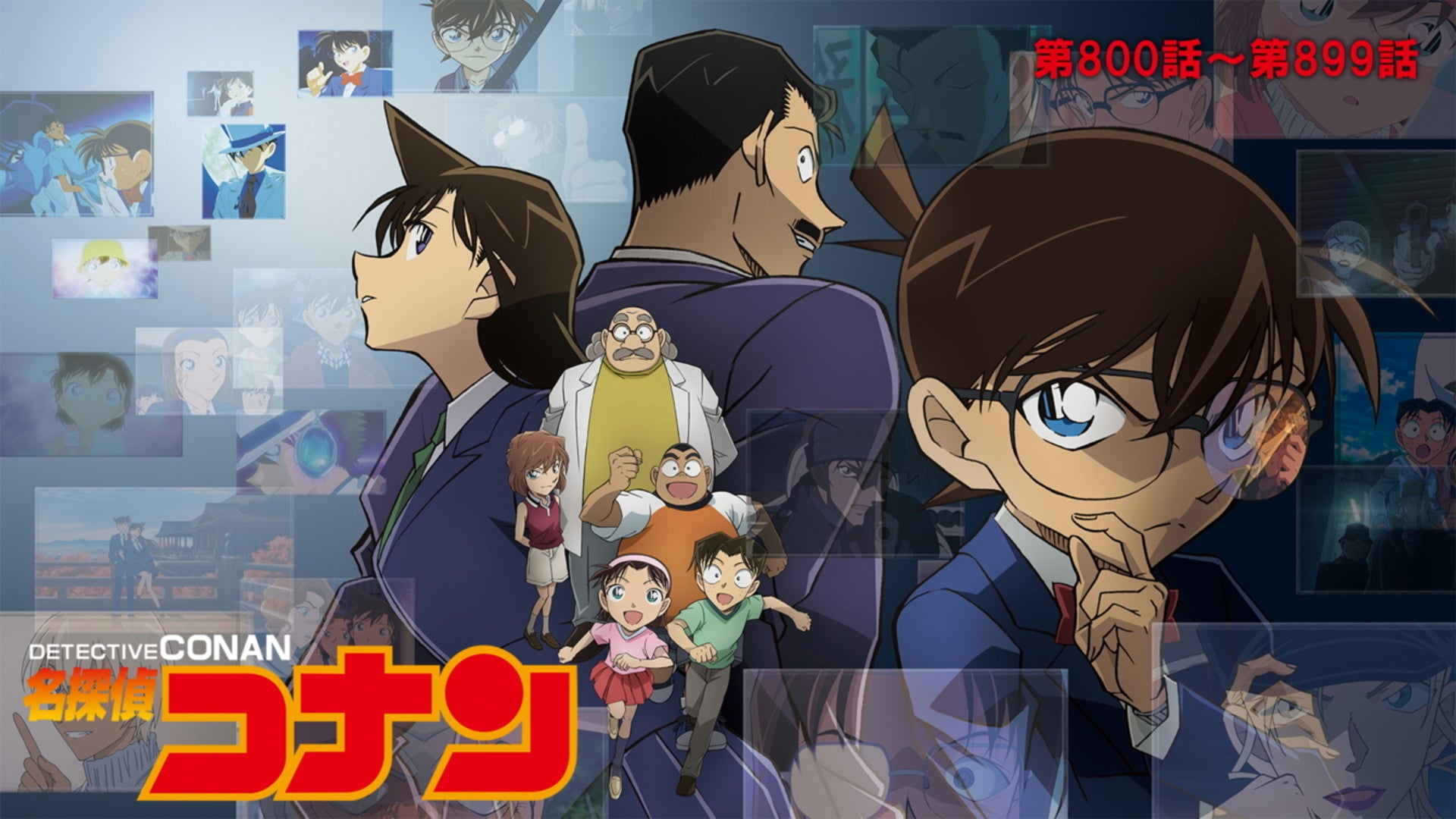 名探偵コナン 第800話～第899話 | Lemino(レミノ) - 映画