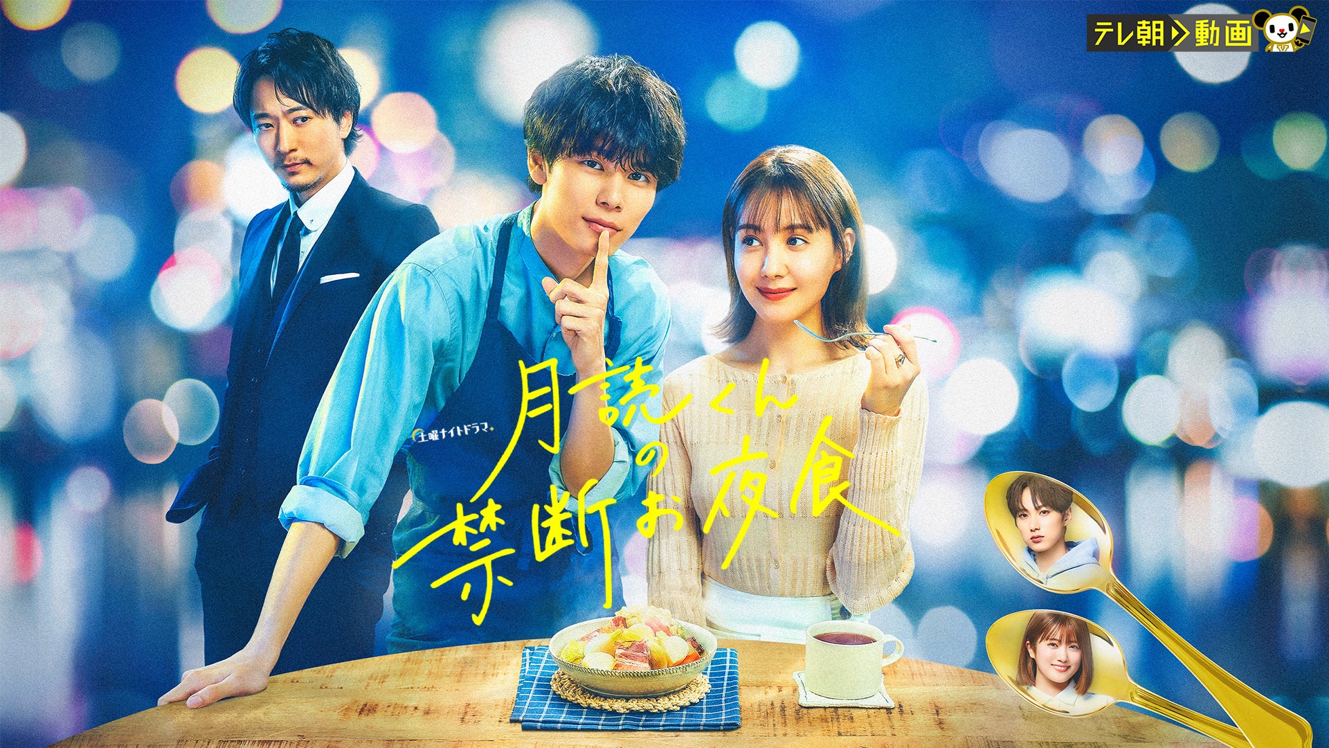 月読くんの禁断お夜食DVD.エコバッグ 月読くんの禁断お夜食 | Lemino(レミノ) - 映画・ドラマ・アニメ
