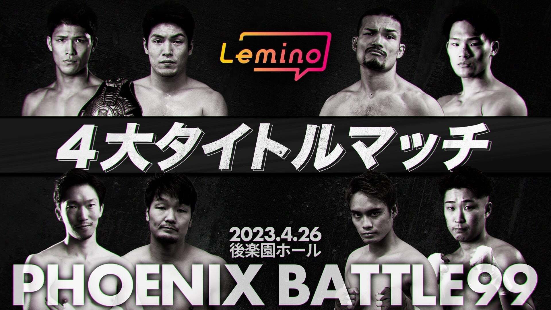 Lemino BOXING PHOENIX BATTLE 99 (フェニックスバトル99）