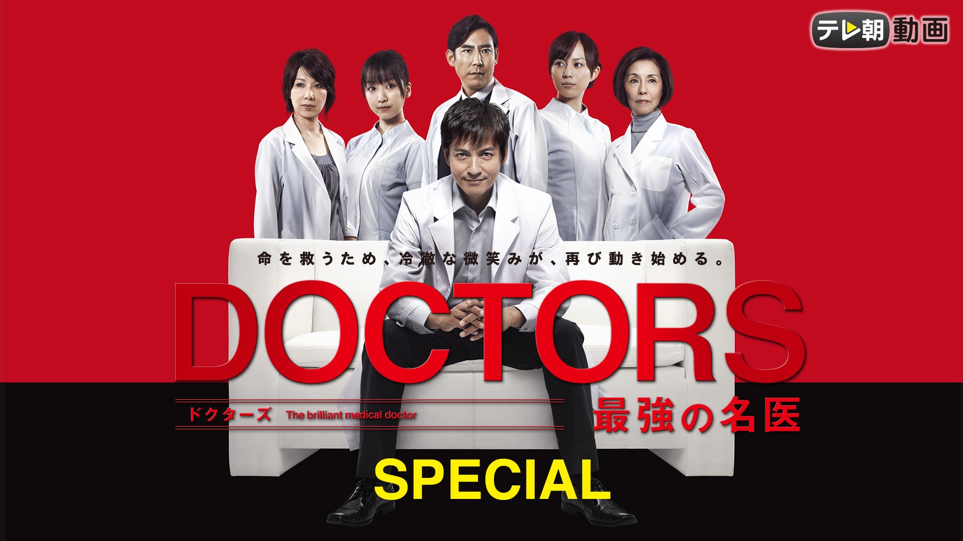 DOCTORS 最強の名医 スペシャル | Lemino(レミノ) - 映画・ドラマ