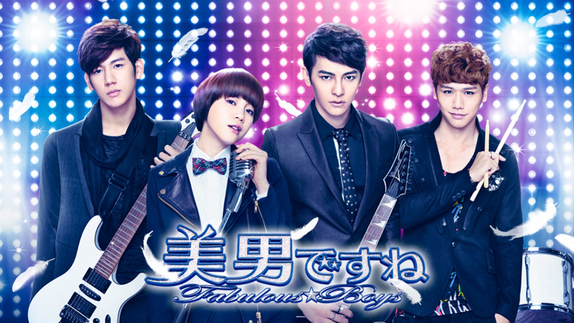 美男ですね～Fabulous☆Boys | Lemino(レミノ) - 映画・ドラマ・アニメ